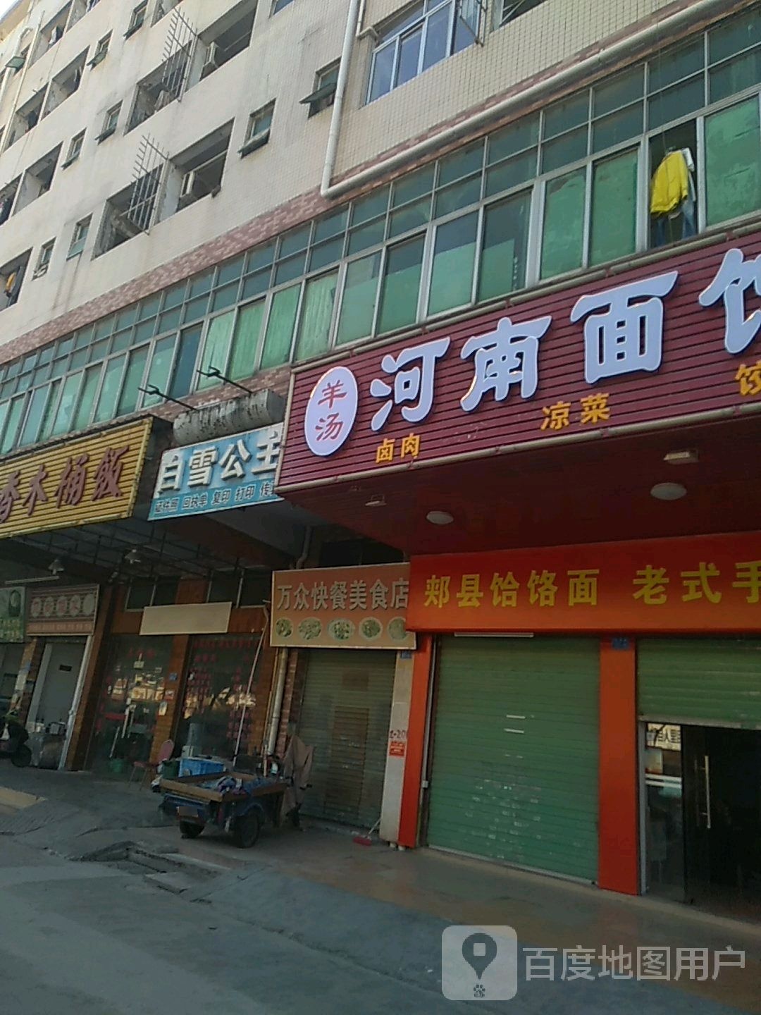 万众快餐美食店