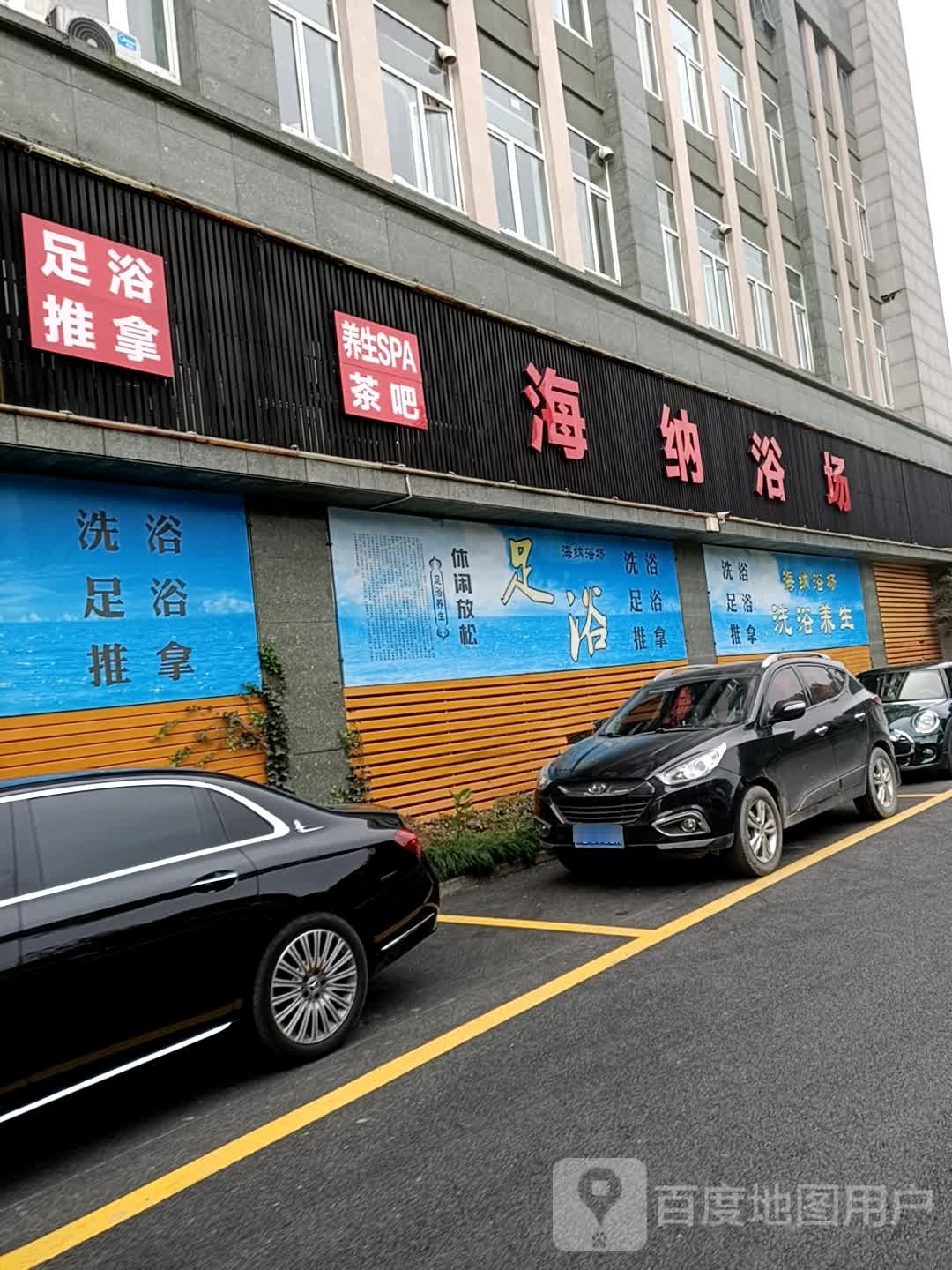 海纳浴场