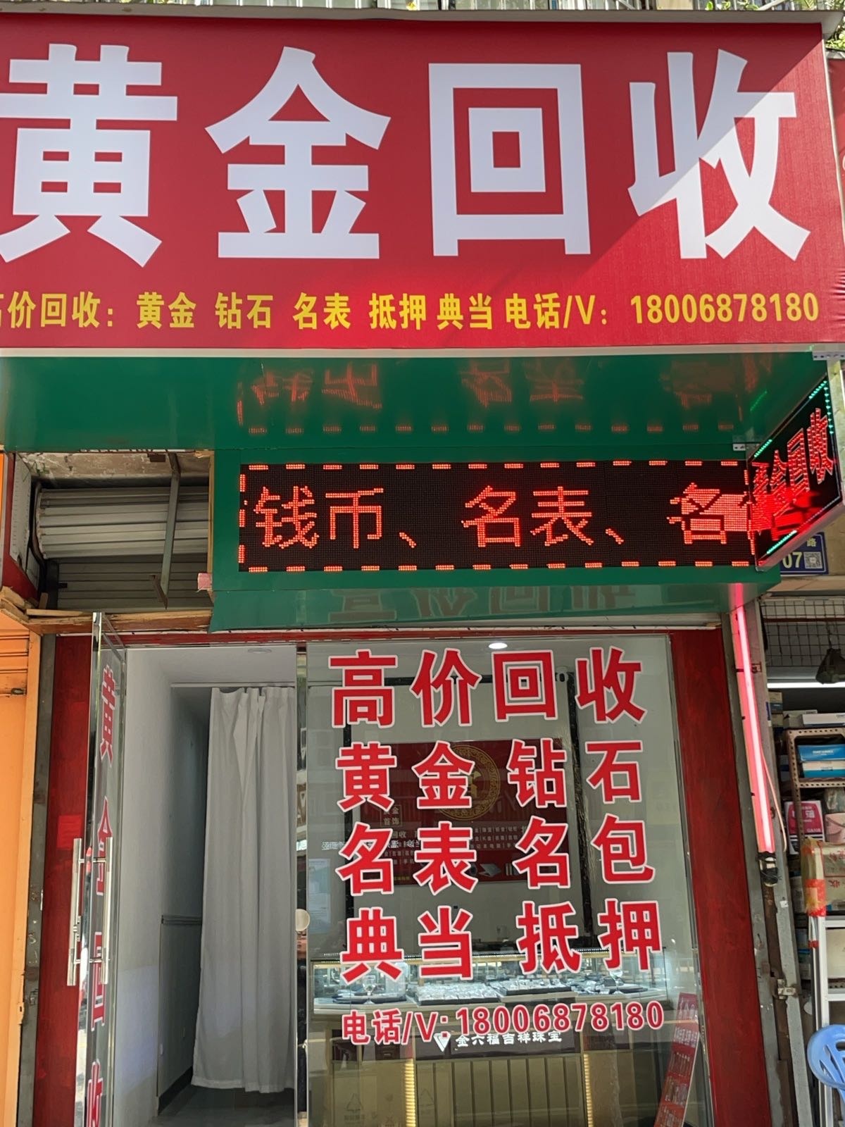 虑金泗渲黄回收(雪山路店)