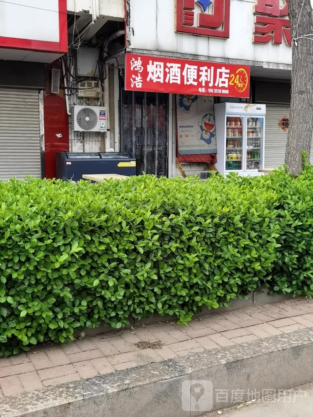 鸿浩烟酒便利店