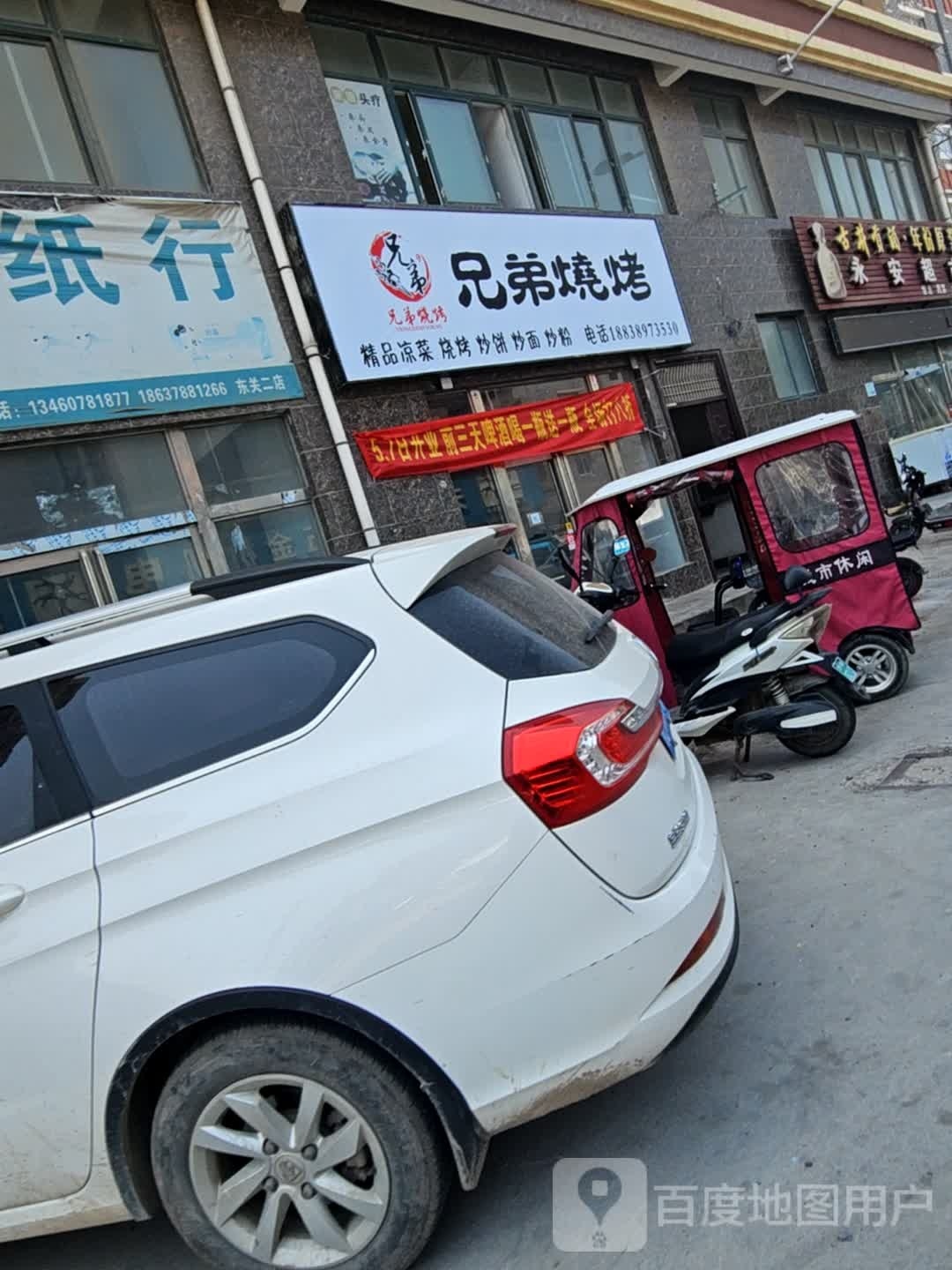 兄弟烤烧(文明路店)