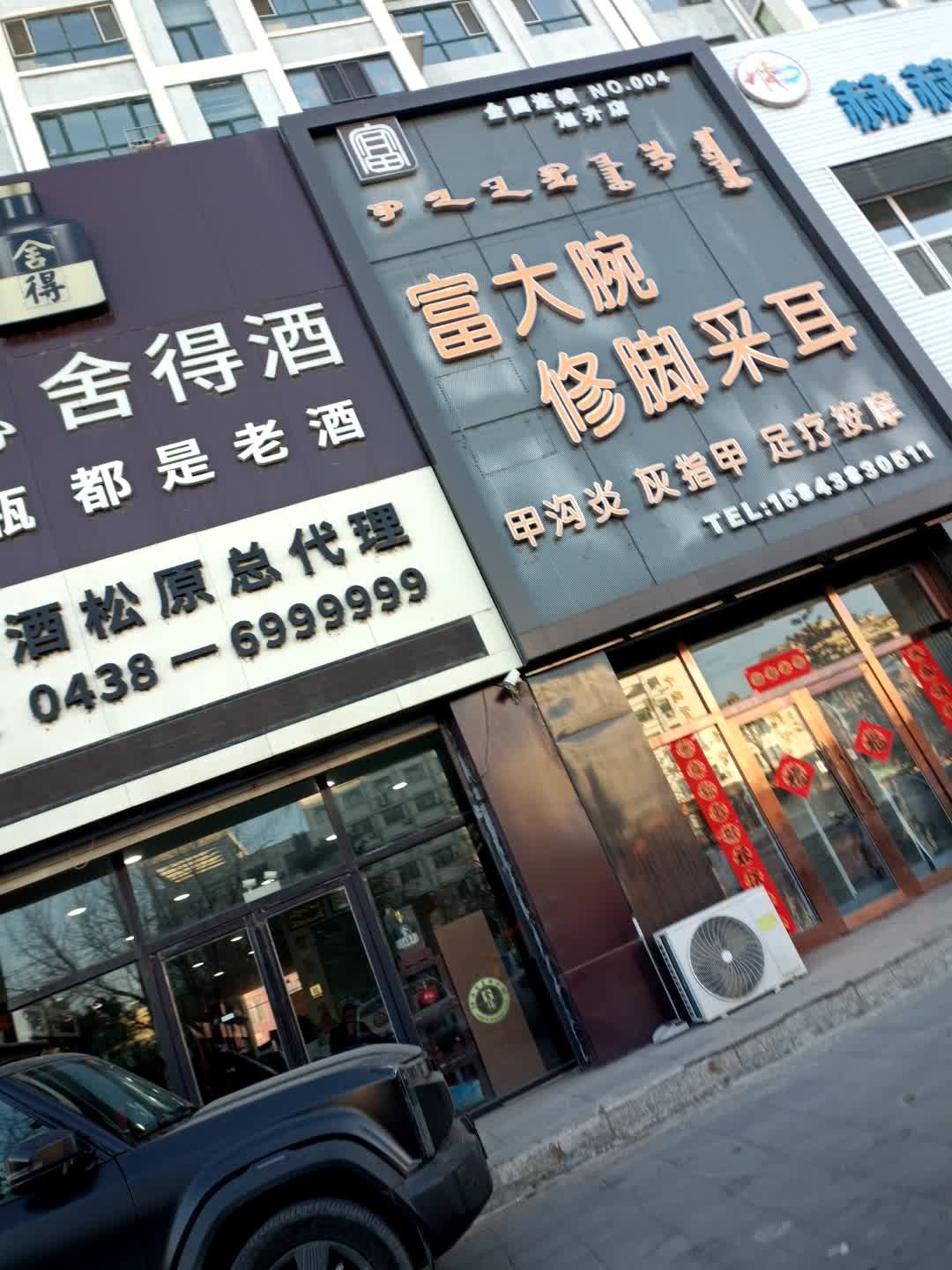 富大腕修脚采耳(四店)