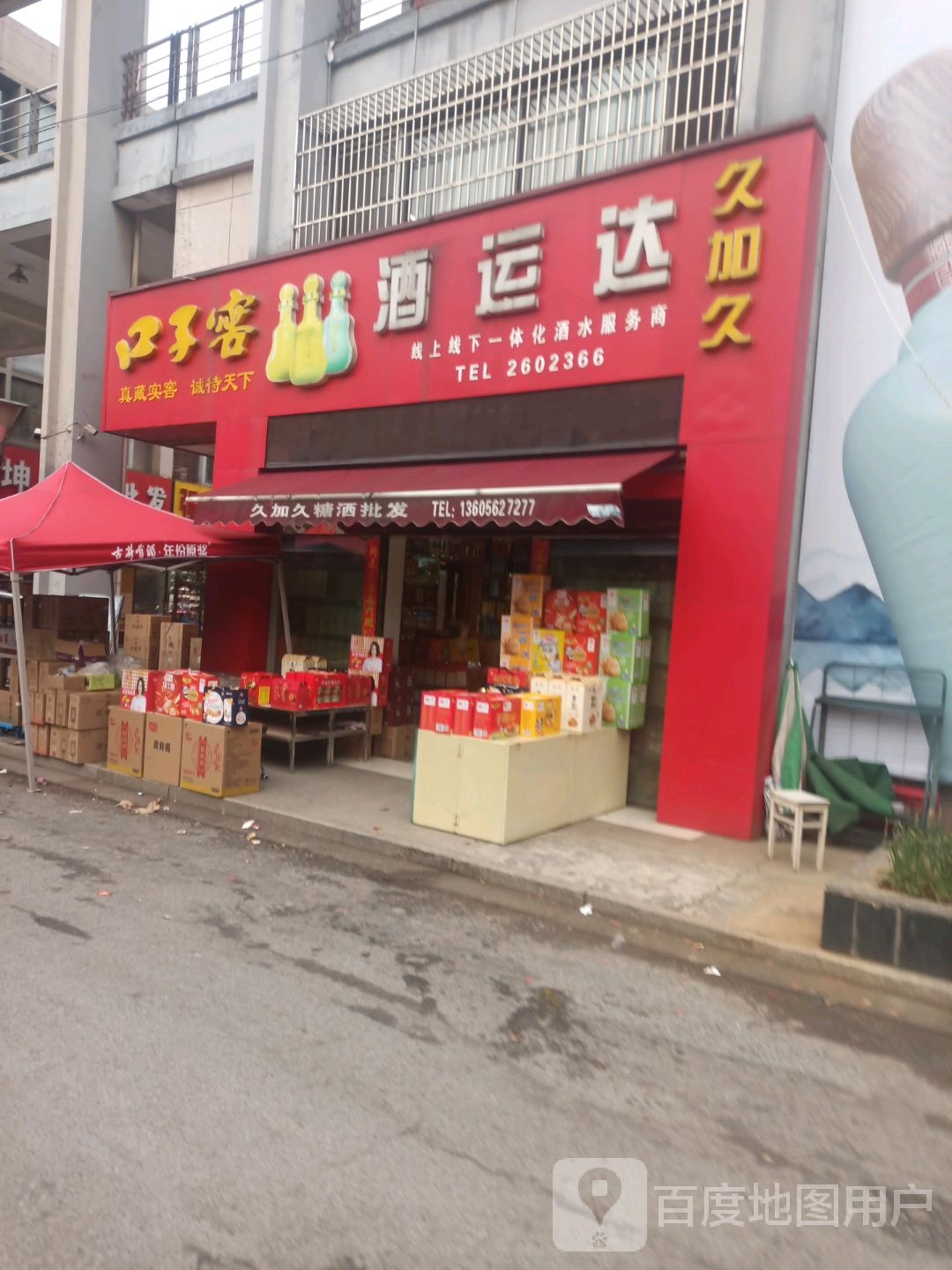 酒运达糖酒批发(铜陵大市场店)