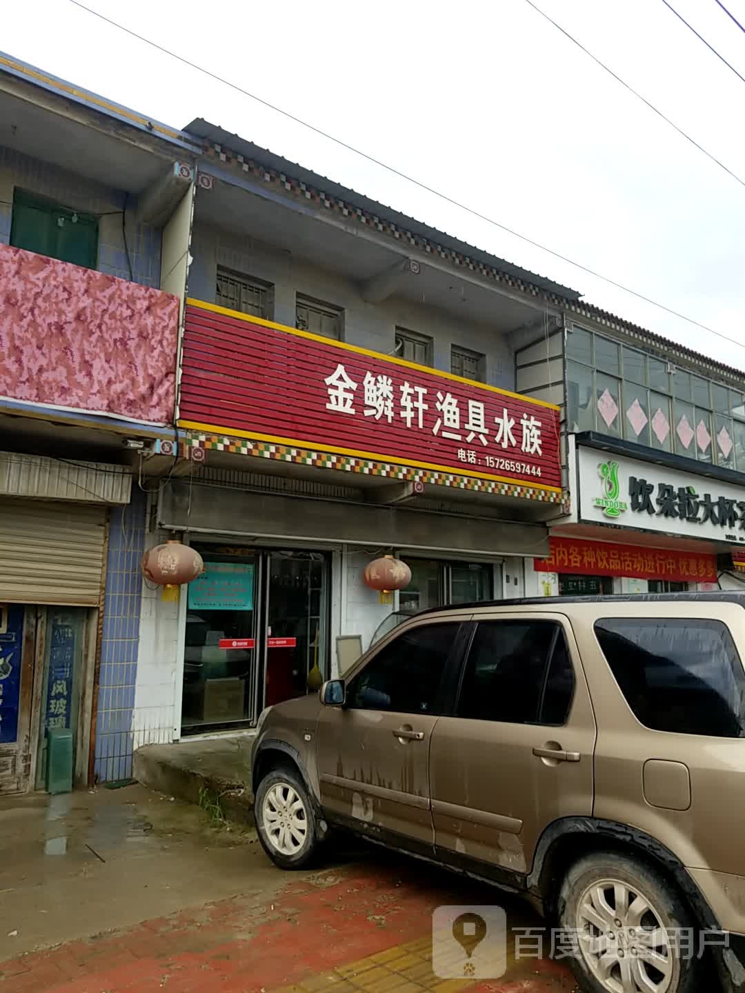 喜钓郎金鳞轩渔具水族