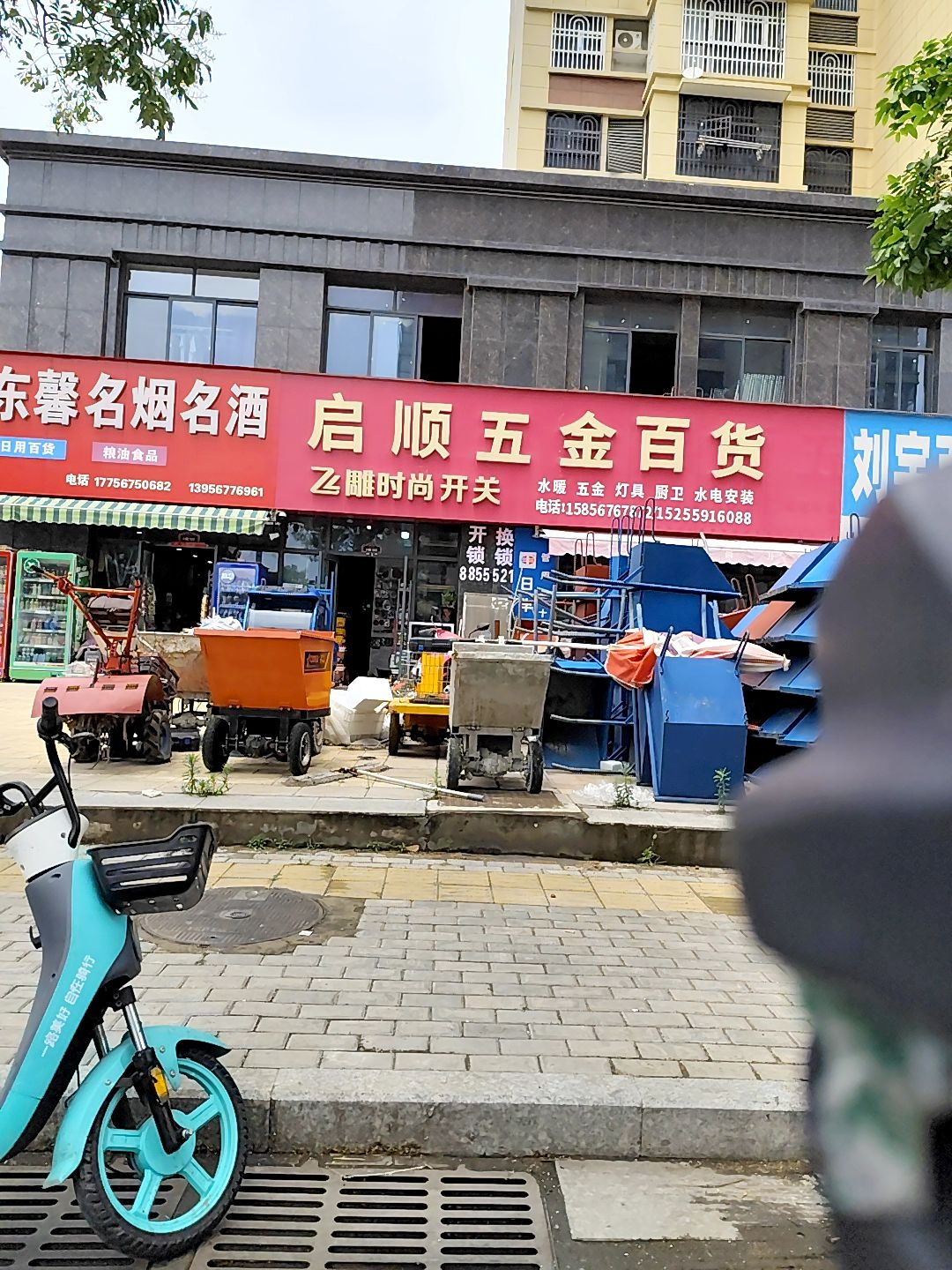 启顺五金百货