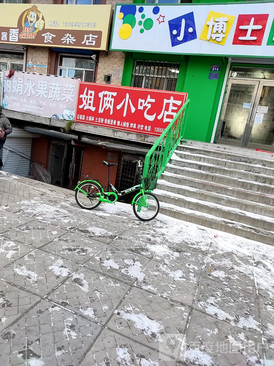 姐俩小吃店