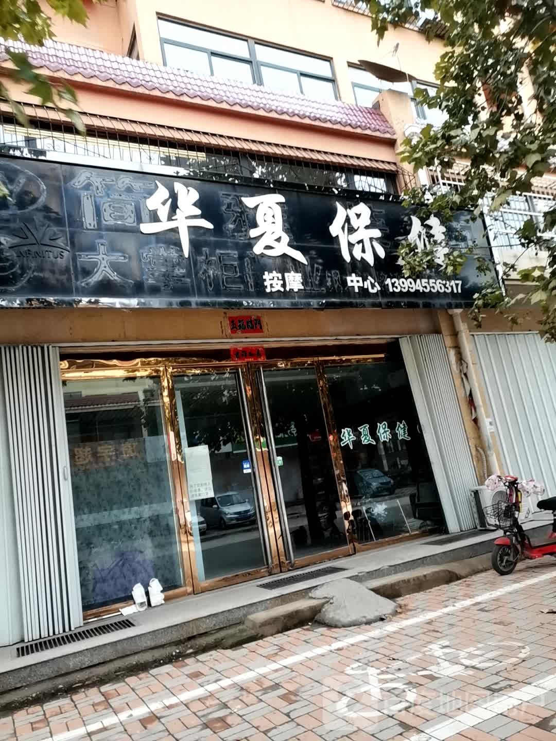 华夏报健