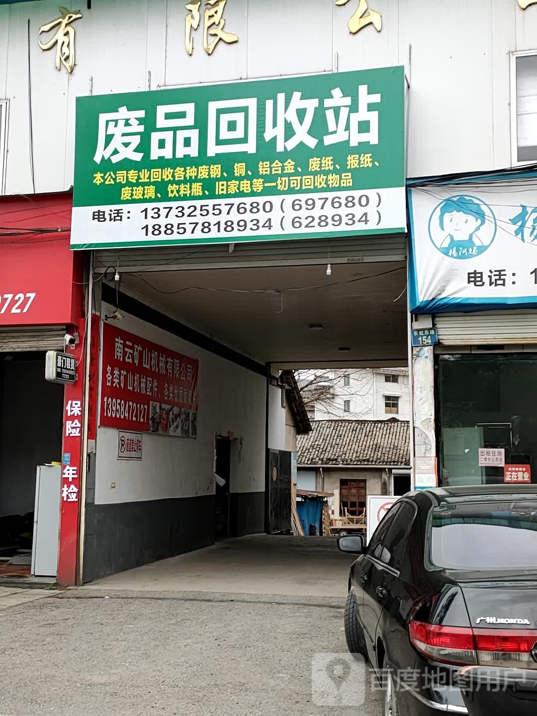 废品回收站