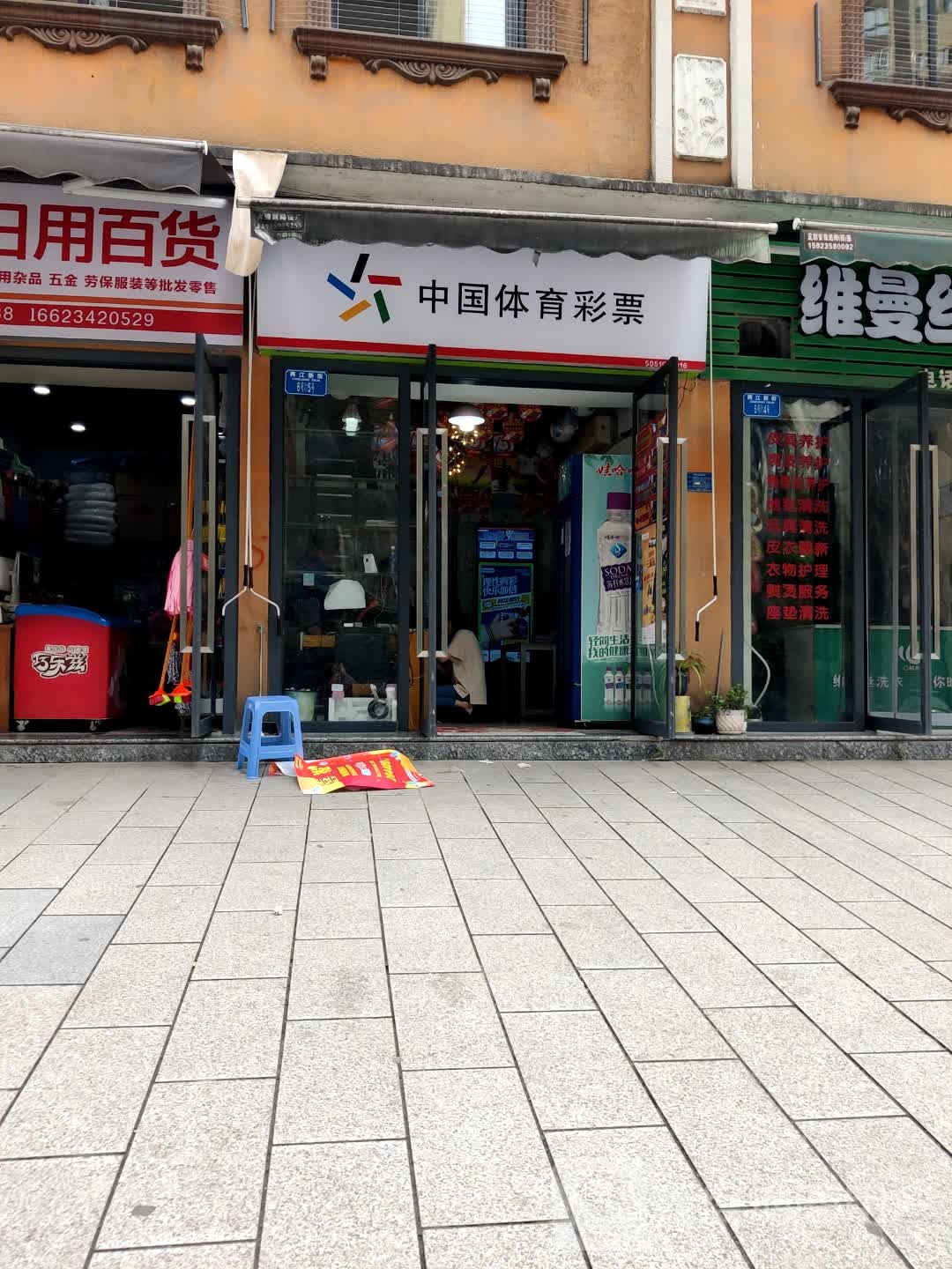 中国体育彩票(彭水两江新街店)