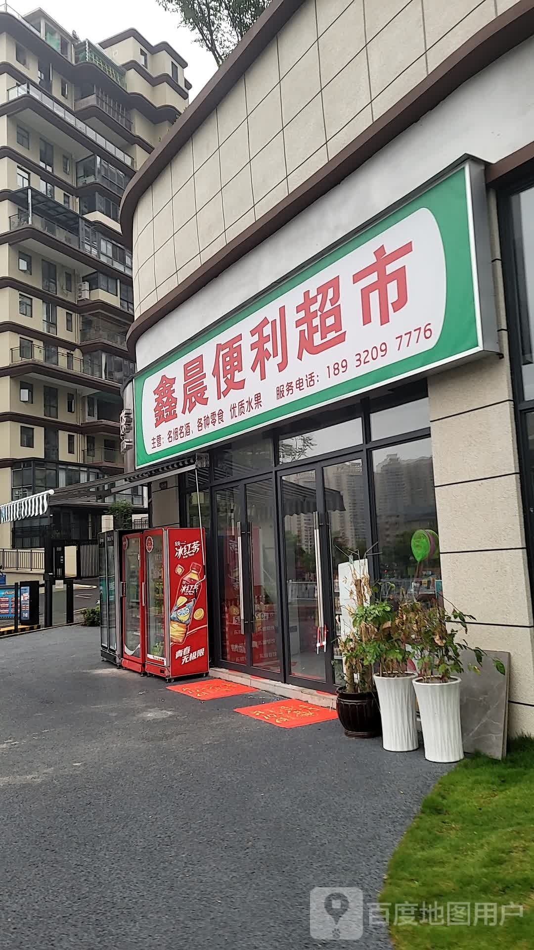 鑫晨便利超市(富康国际生态城麓榕岛店)