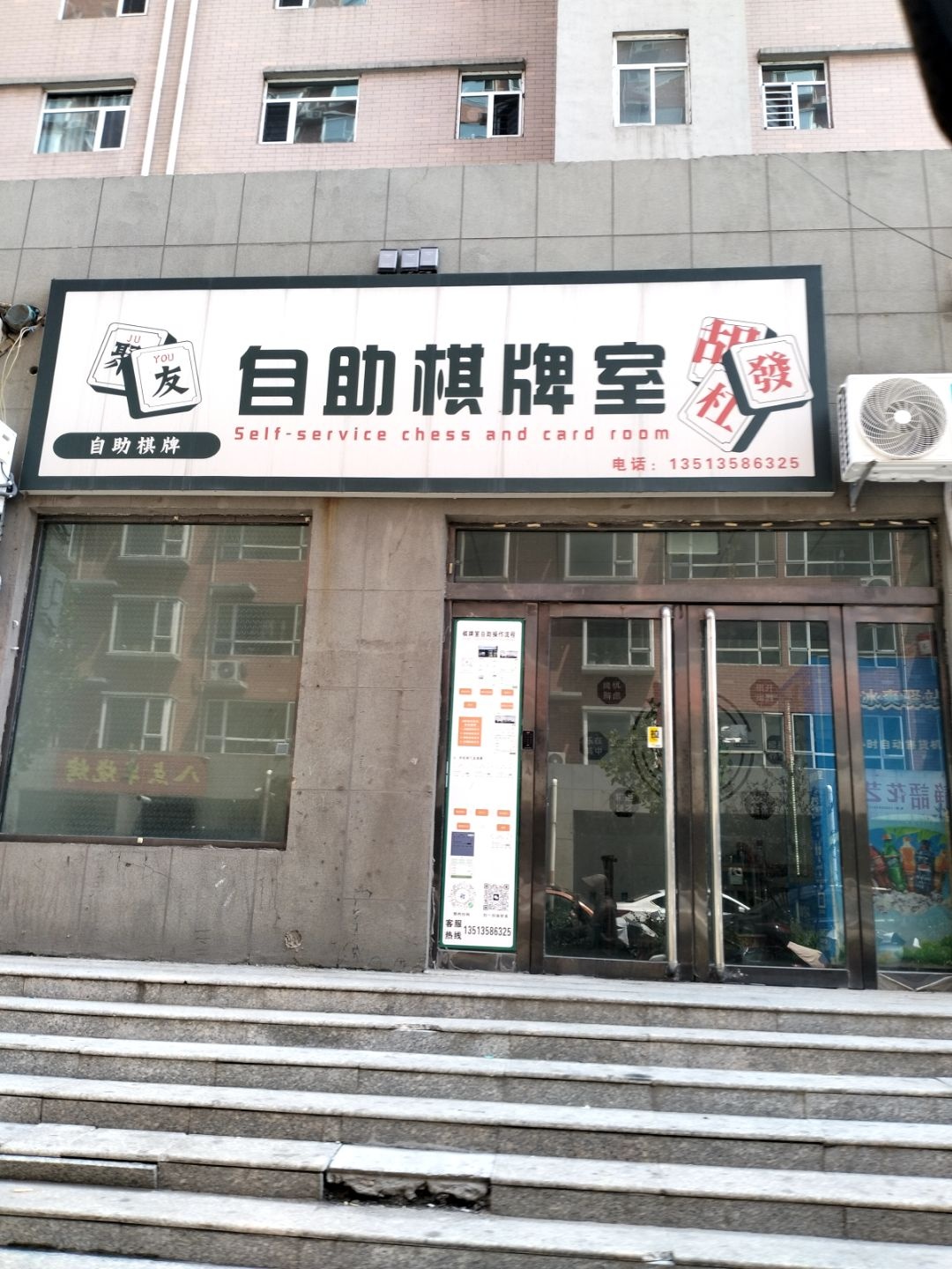 聚友自助棋牌室