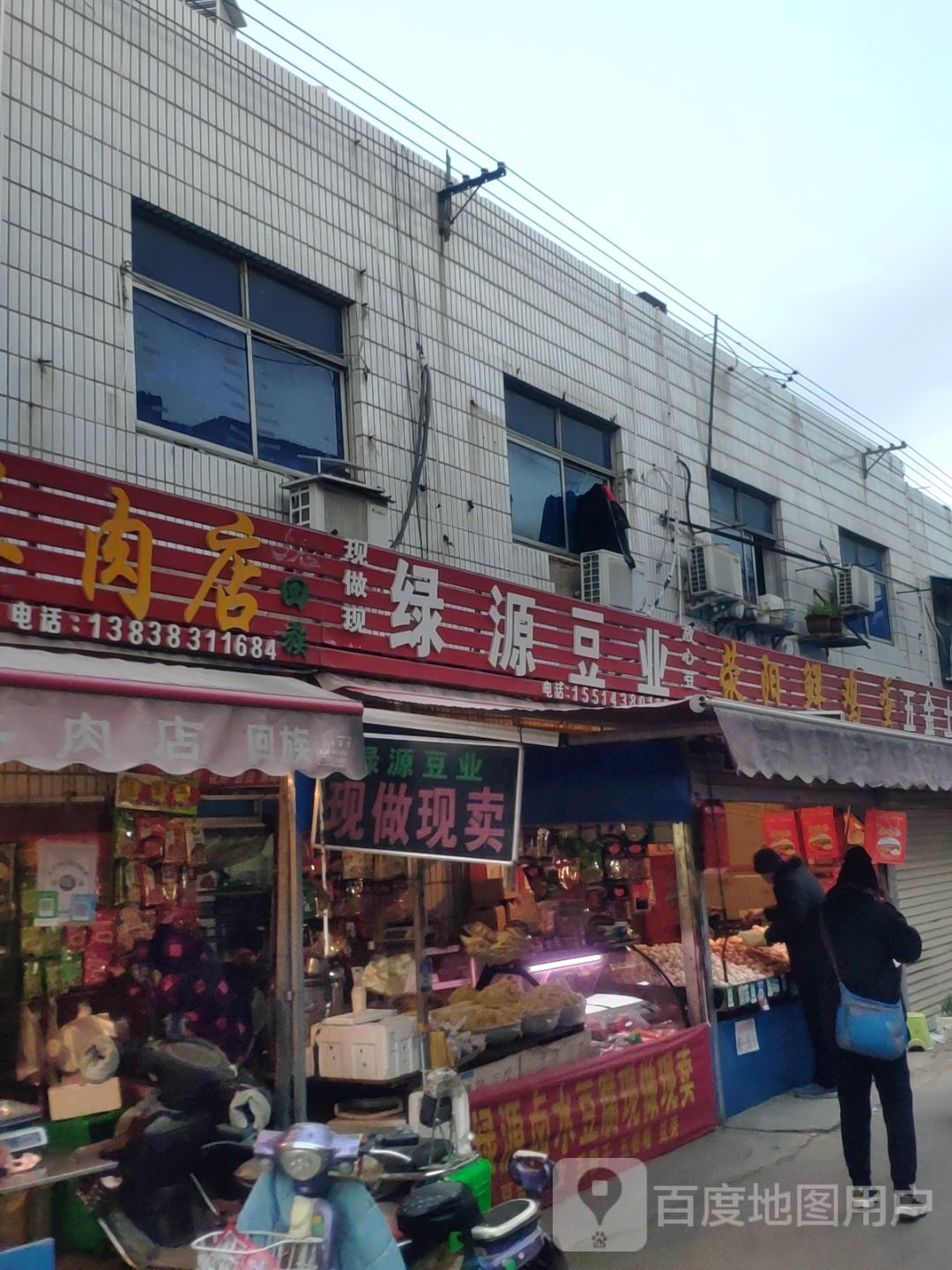 绿源豆业(城东路店)