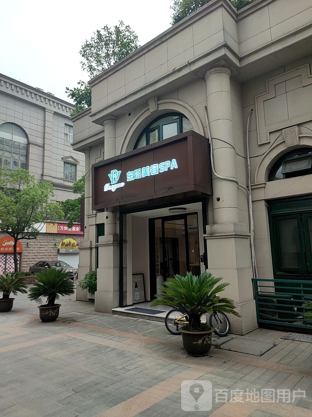 东娪美容SPA