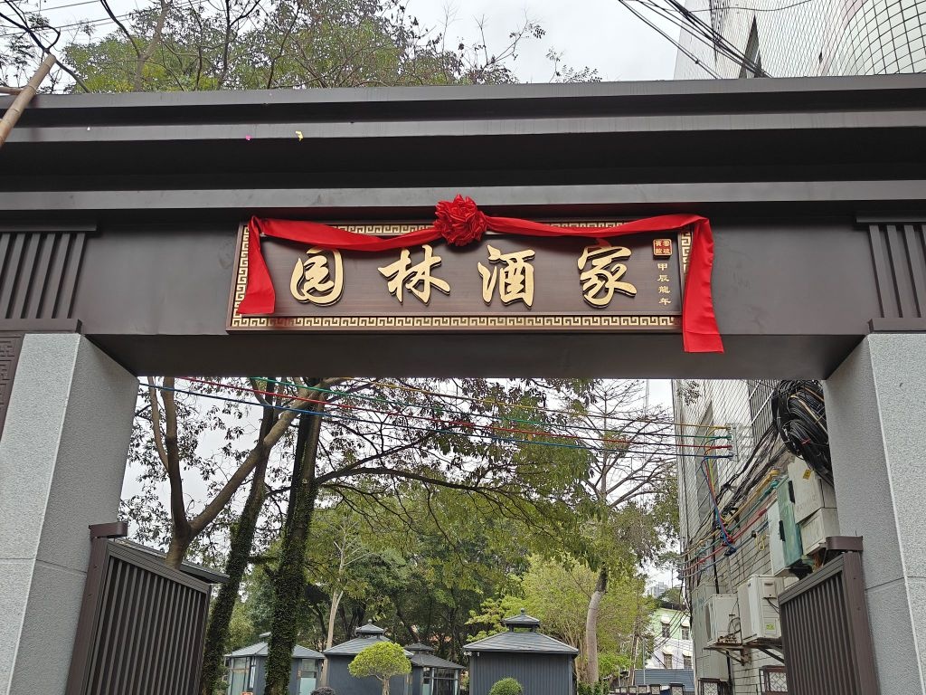 园林酒家(星岩四路店)