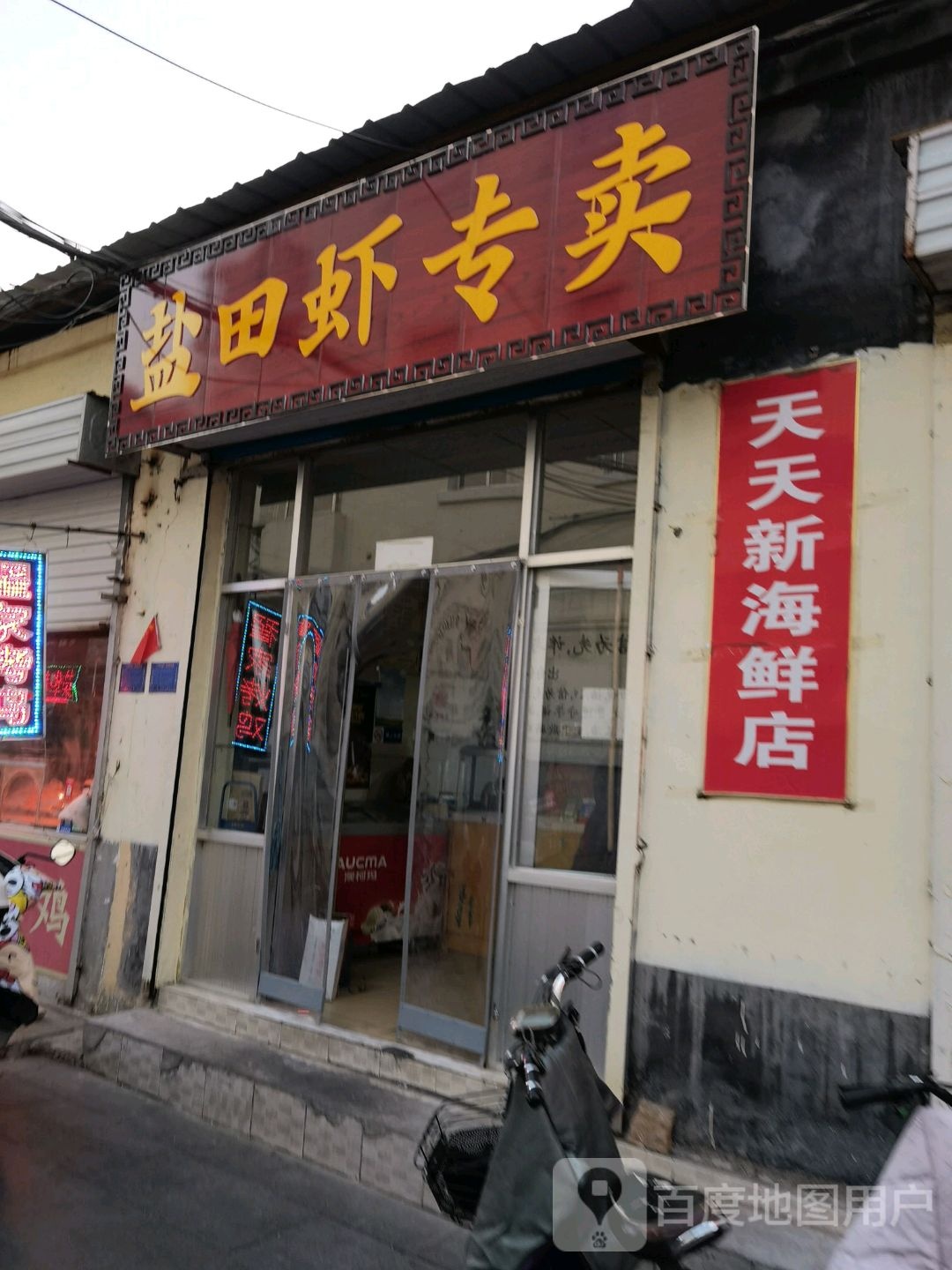 天天新还鲜店