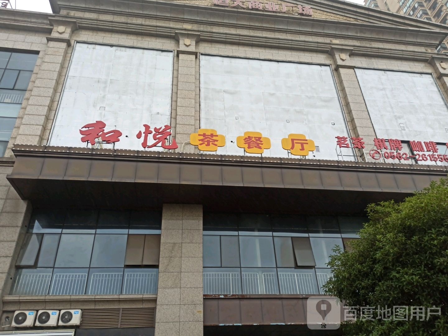 婶和婀悦岐茶餐厅
