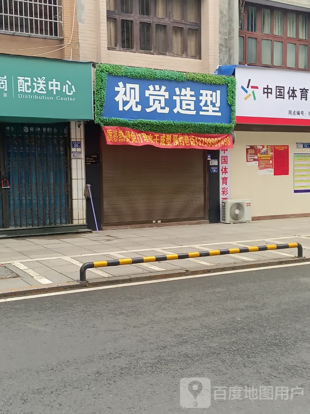 视觉造型(文昌北路店)