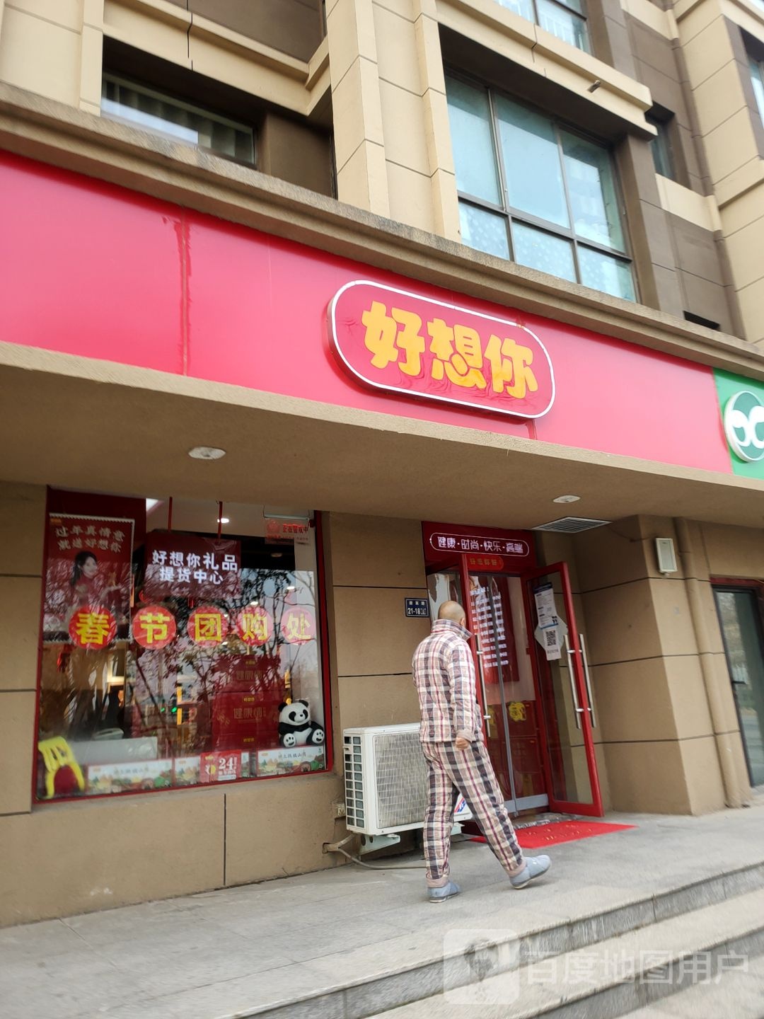 好想你(迎宾路店)