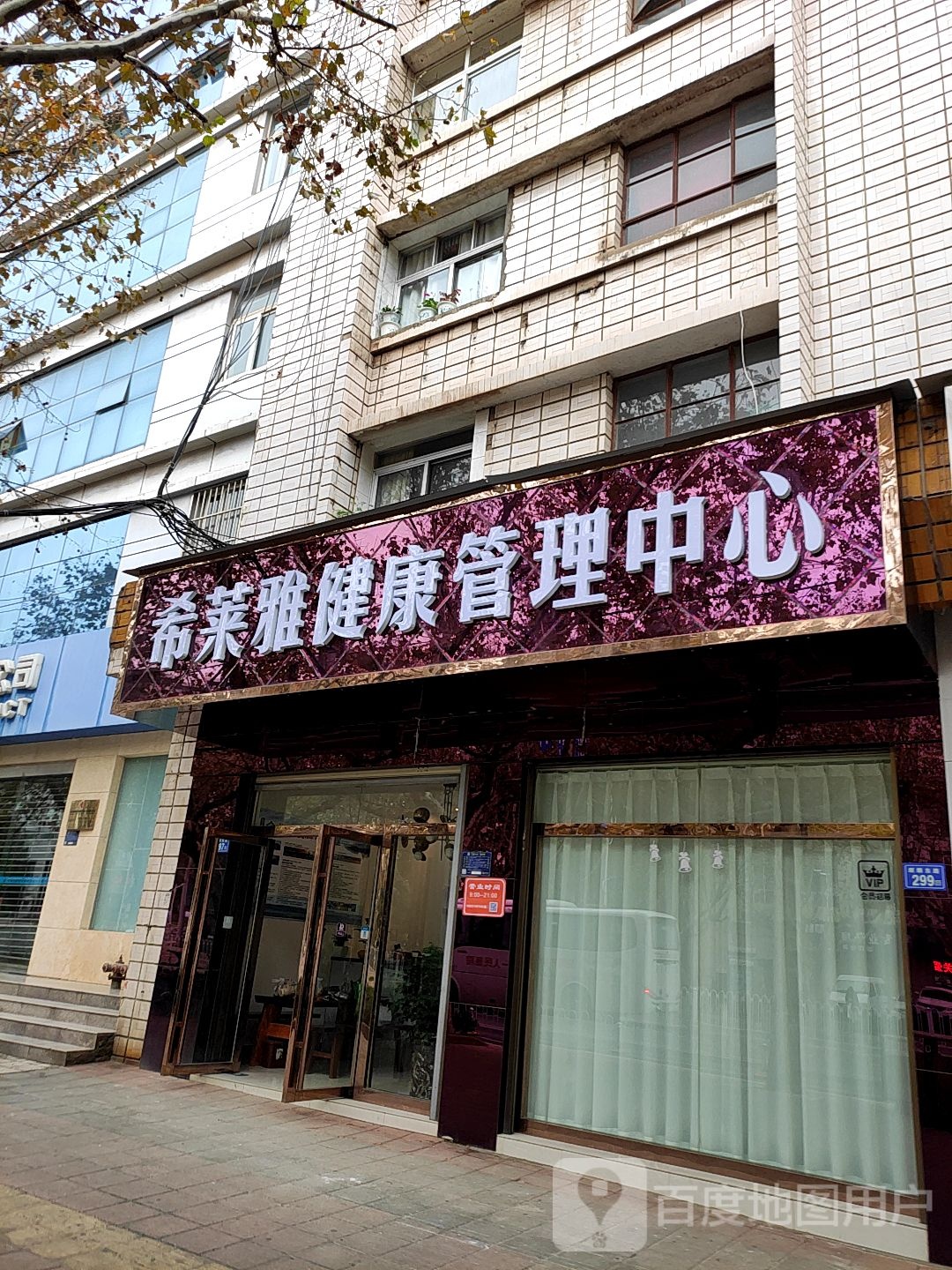 希莱雅健康管理学中心(麒麟东路店)