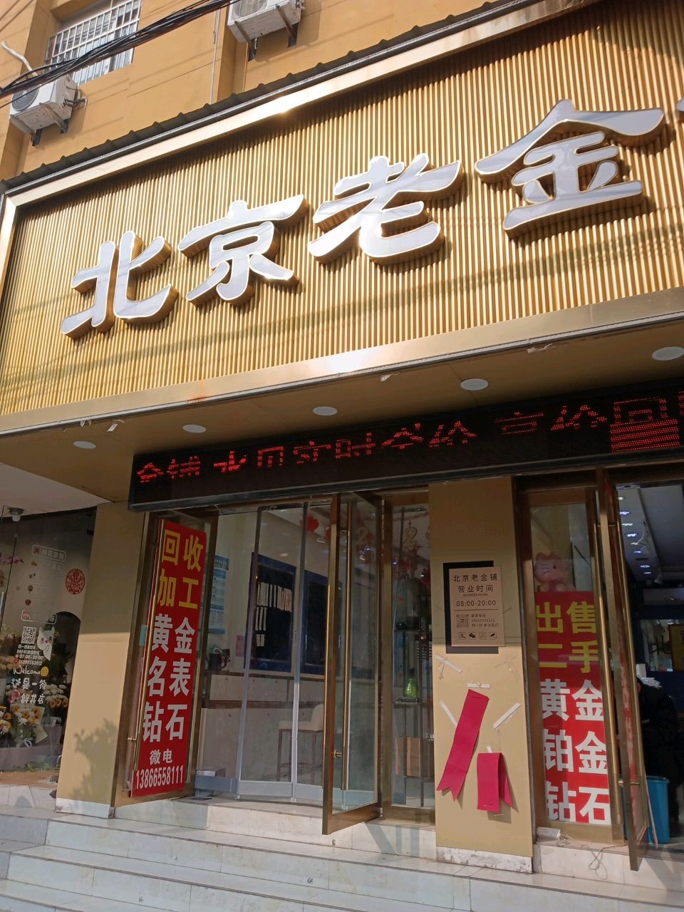 北京老金铺(淮海中路店)