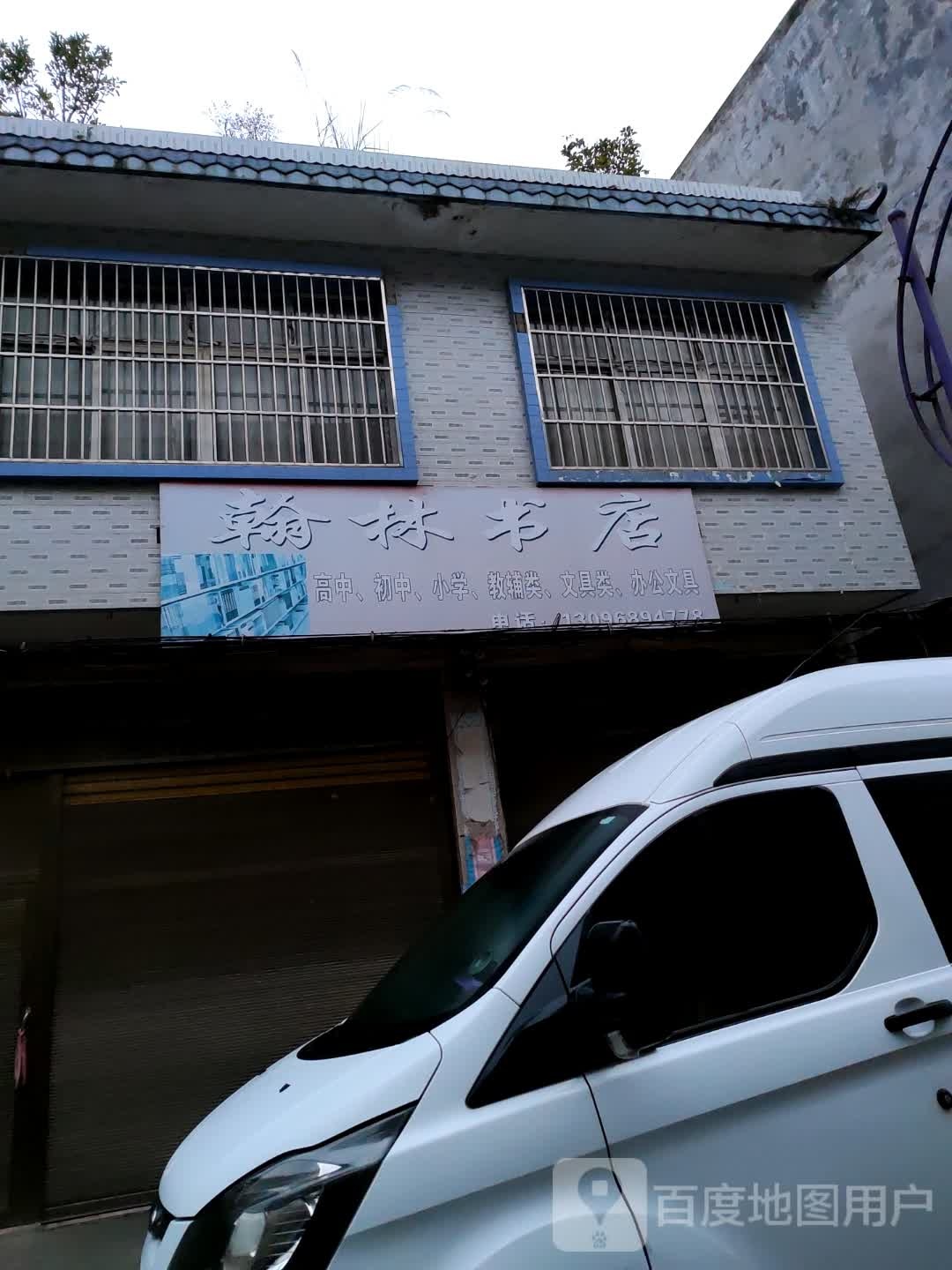 瀚林书店(顶效分店)