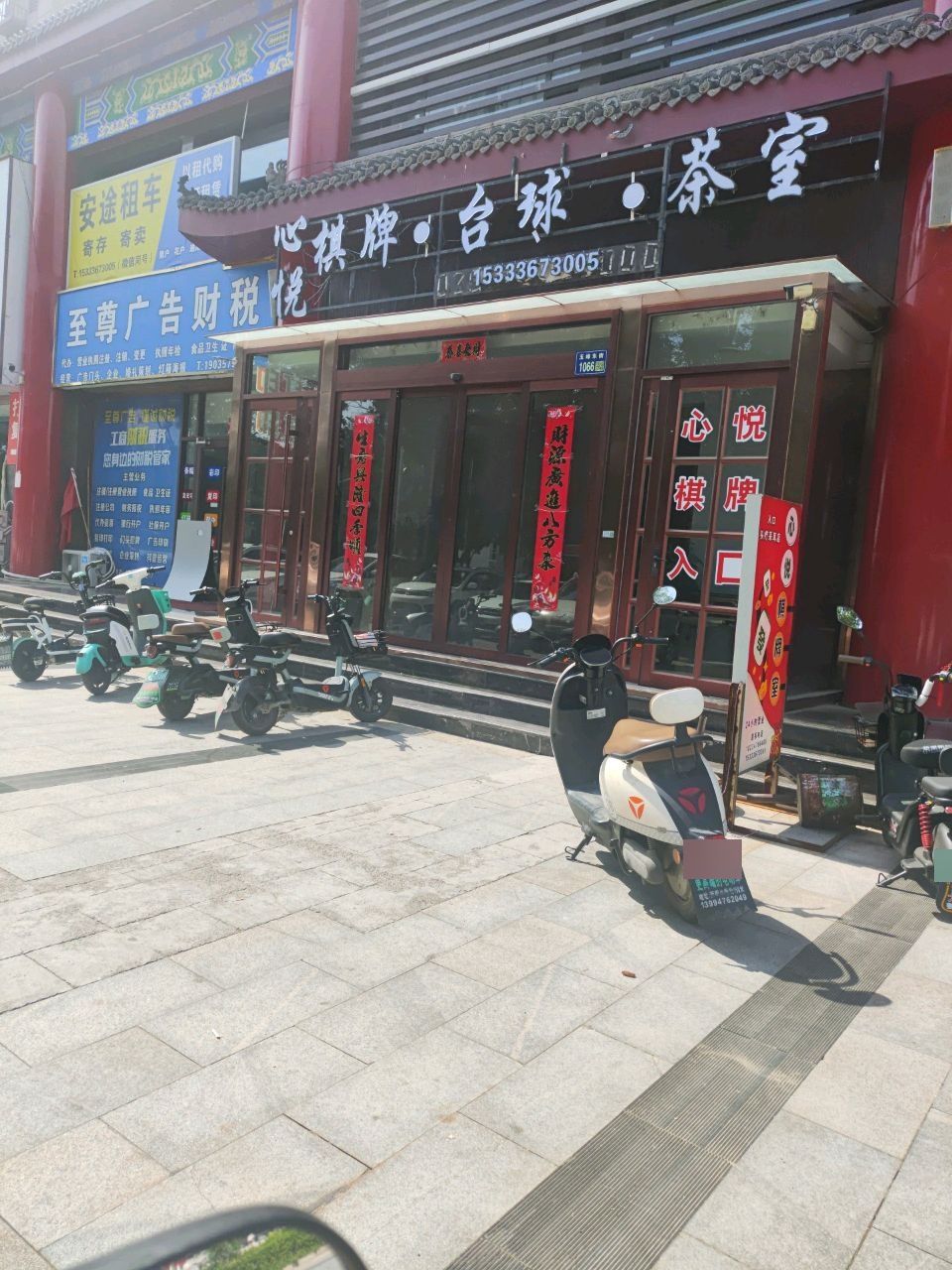 心悦茶庄棋牌室