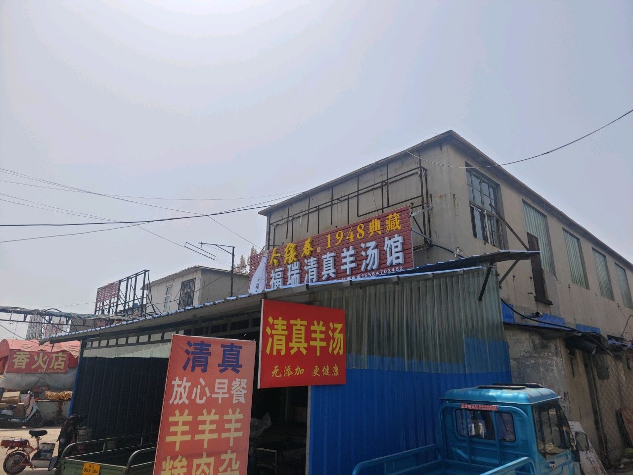清真羊汤馆