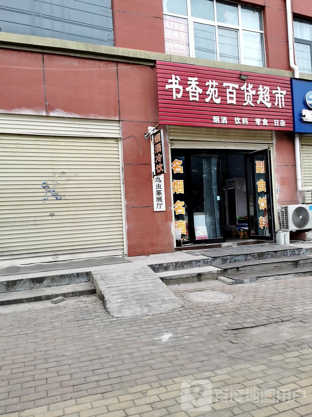 书香苑百货超市