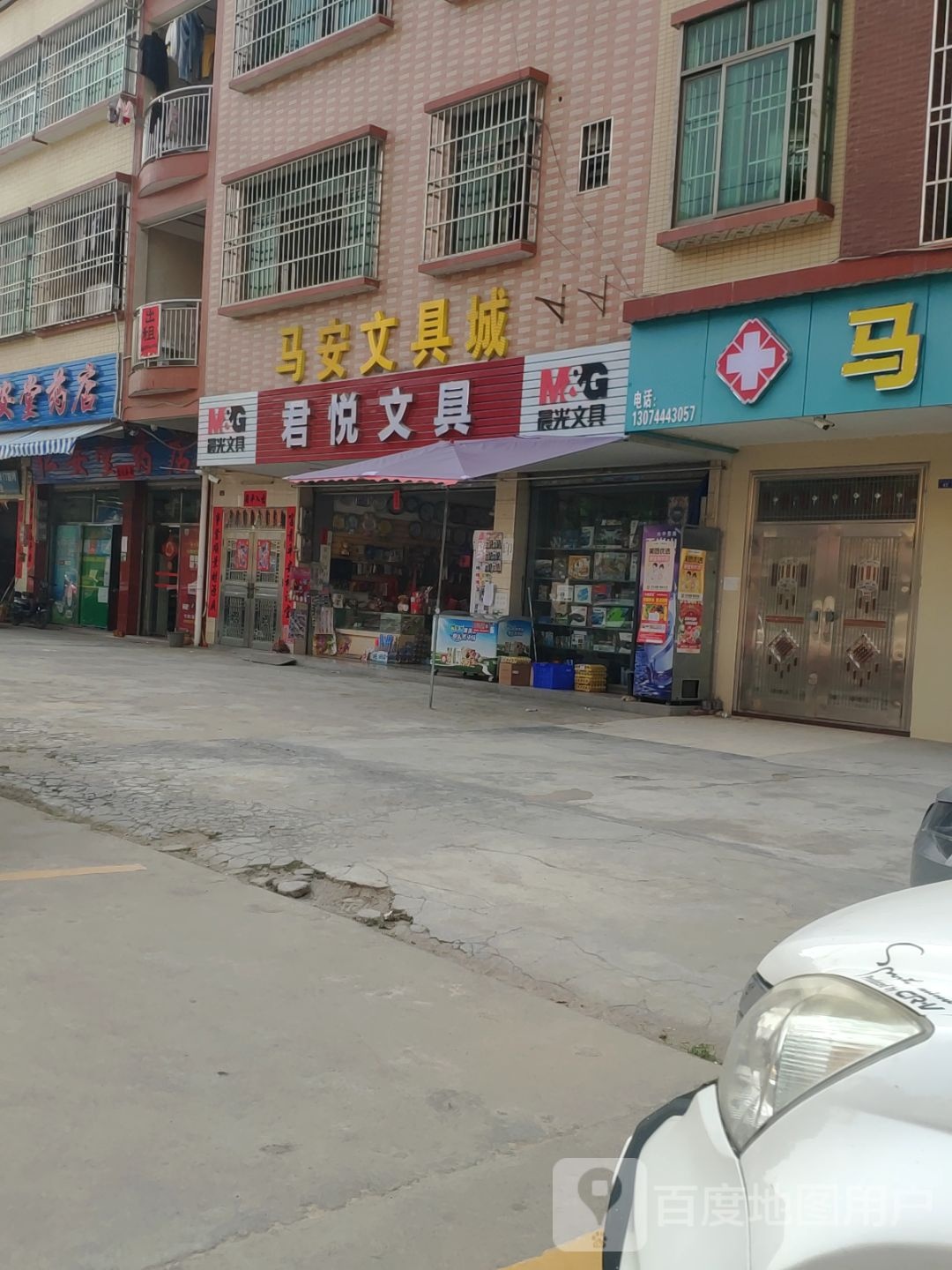 马安文具城