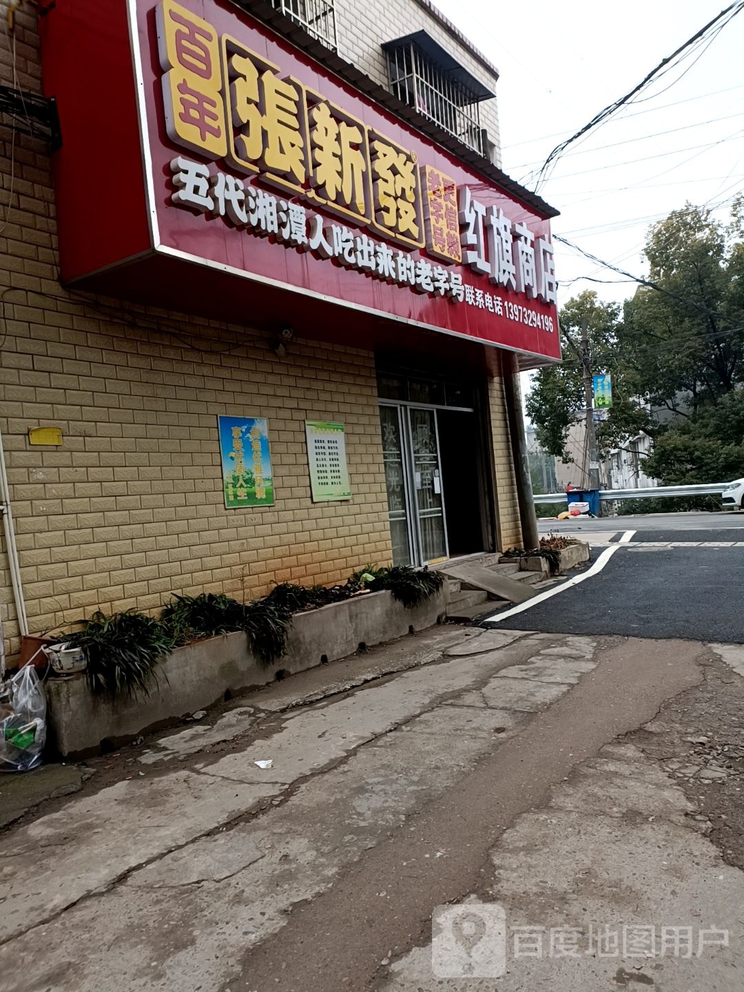 红旗商店(春兰路店)