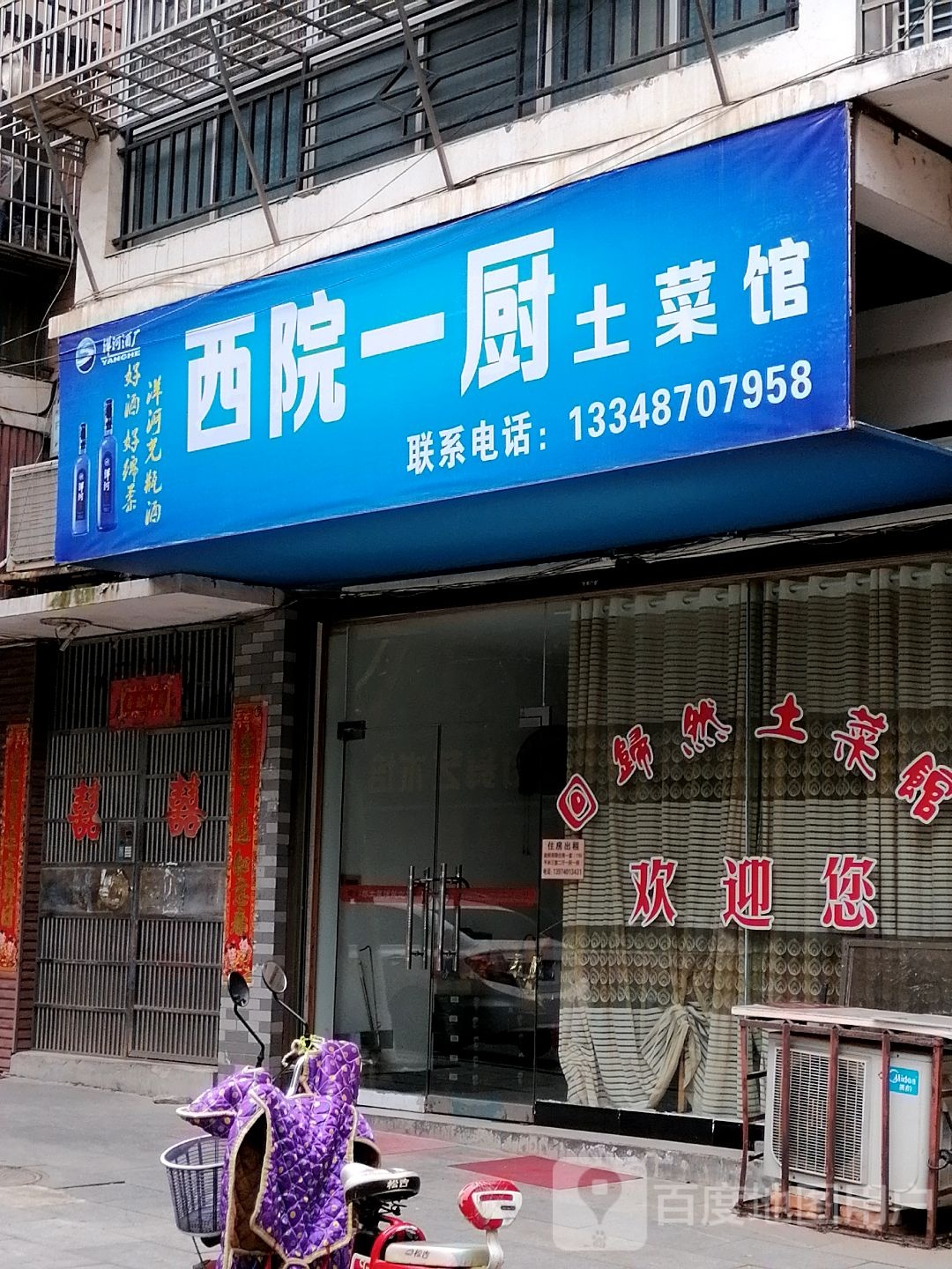 西院一厨土菜馆