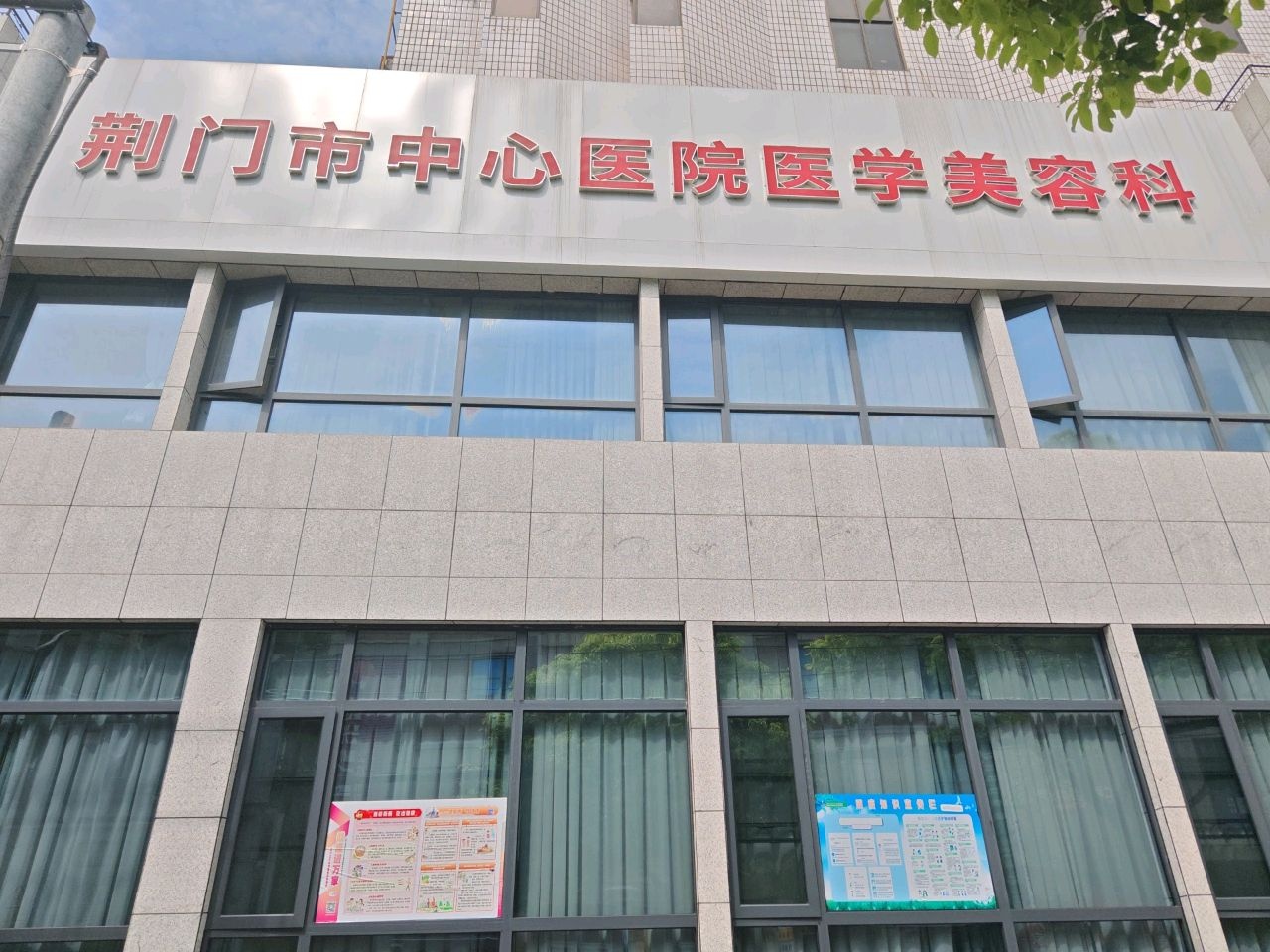 荆门市第一人民医院医学美容