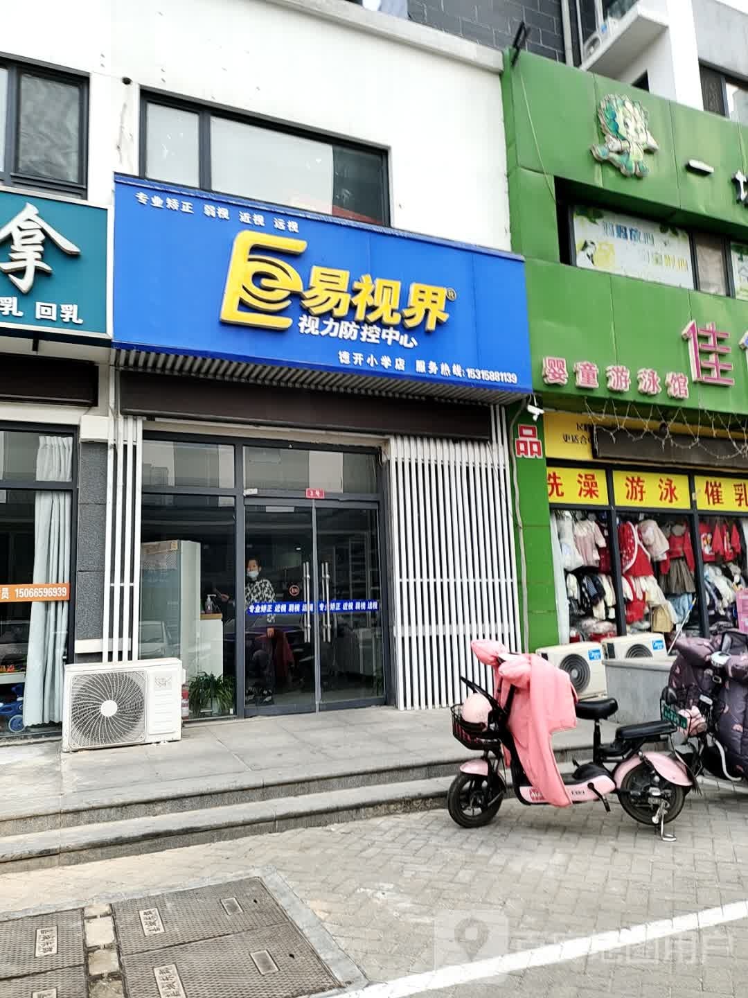 易视界(德开小学店)