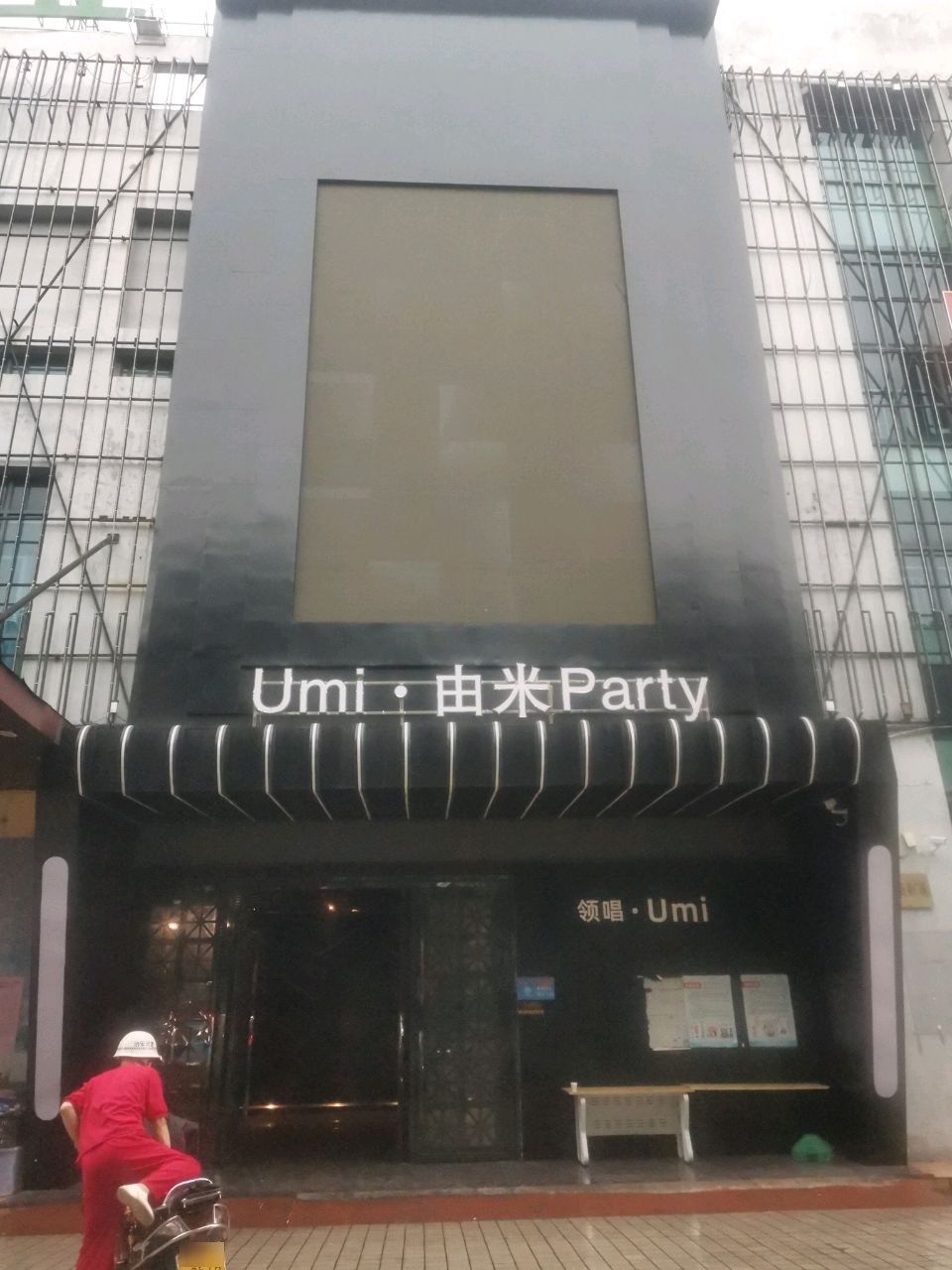 由米Party