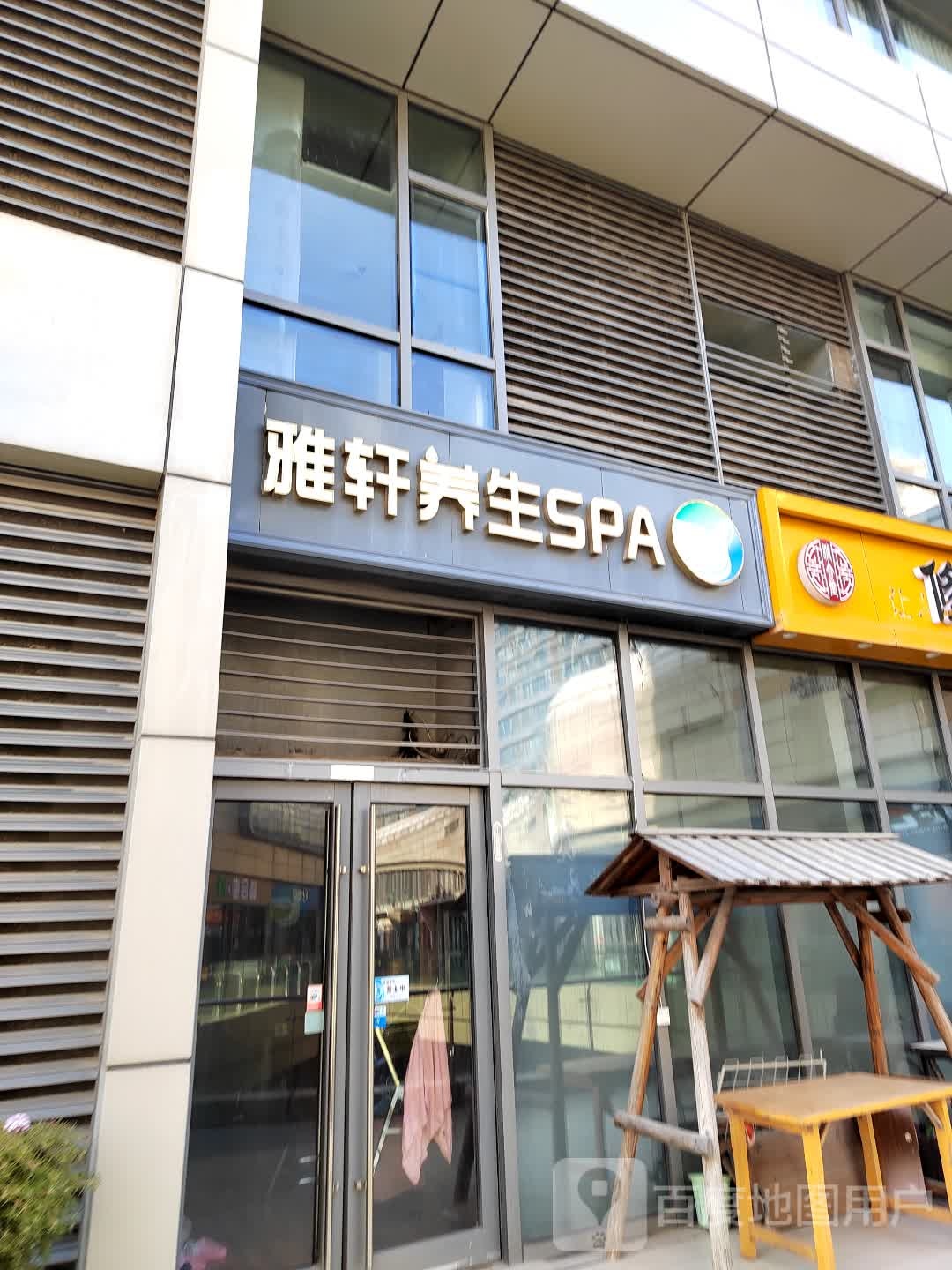 雅轩养生SPA(三胞国际广场店)