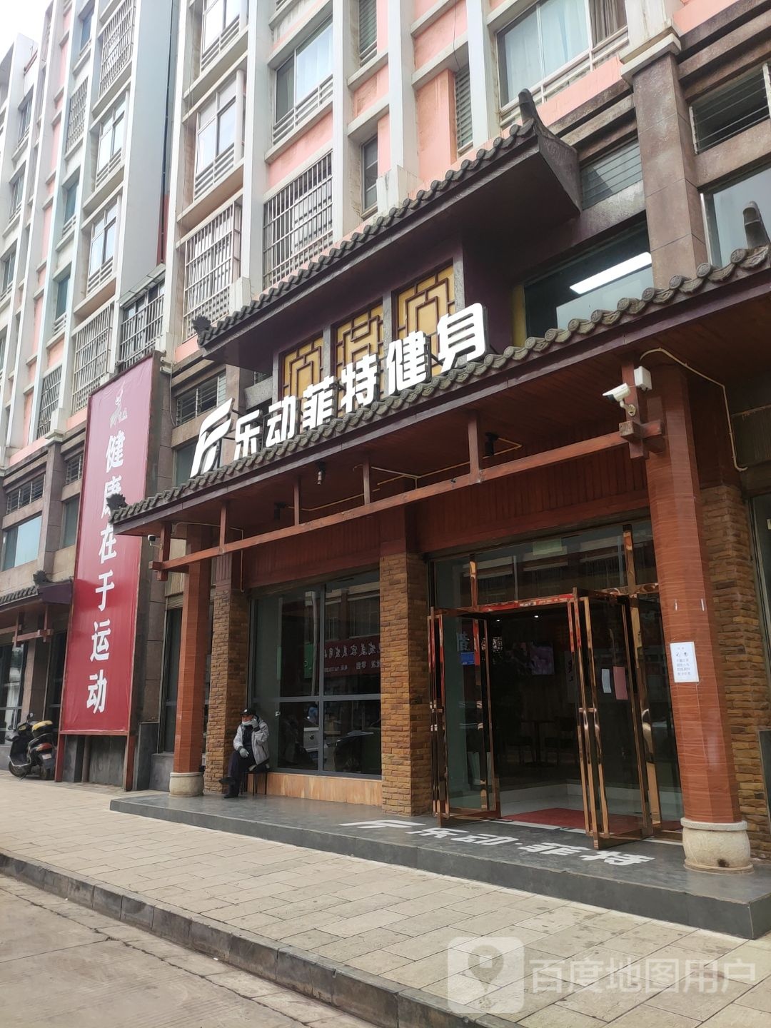 乐动非特健身(书香店)