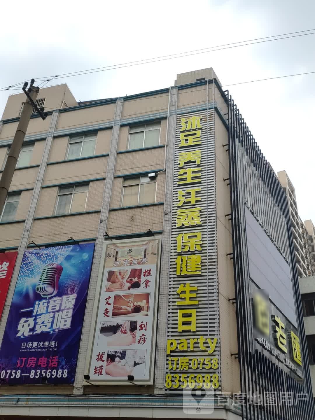 明阳保健按摩沐足