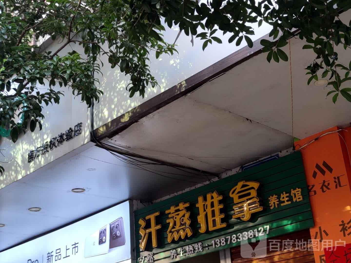 安然汗蒸推拿养生馆