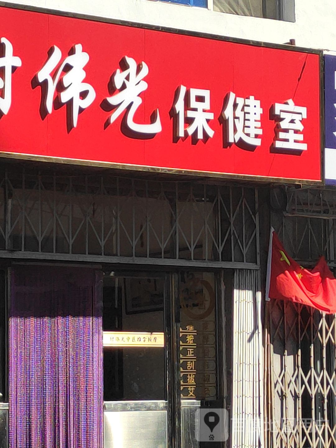 付伟光保健室