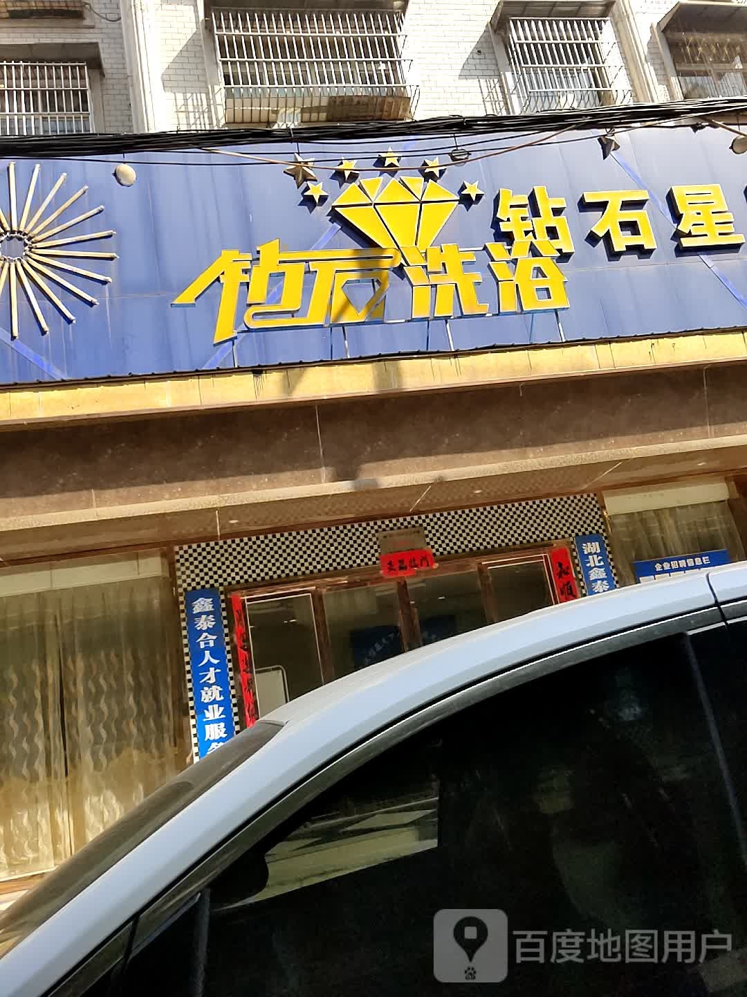 钻石星辰俱乐部