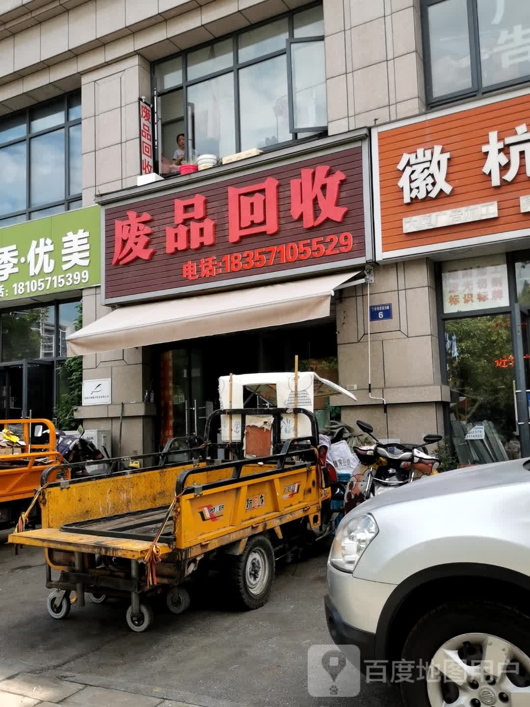 废品回收