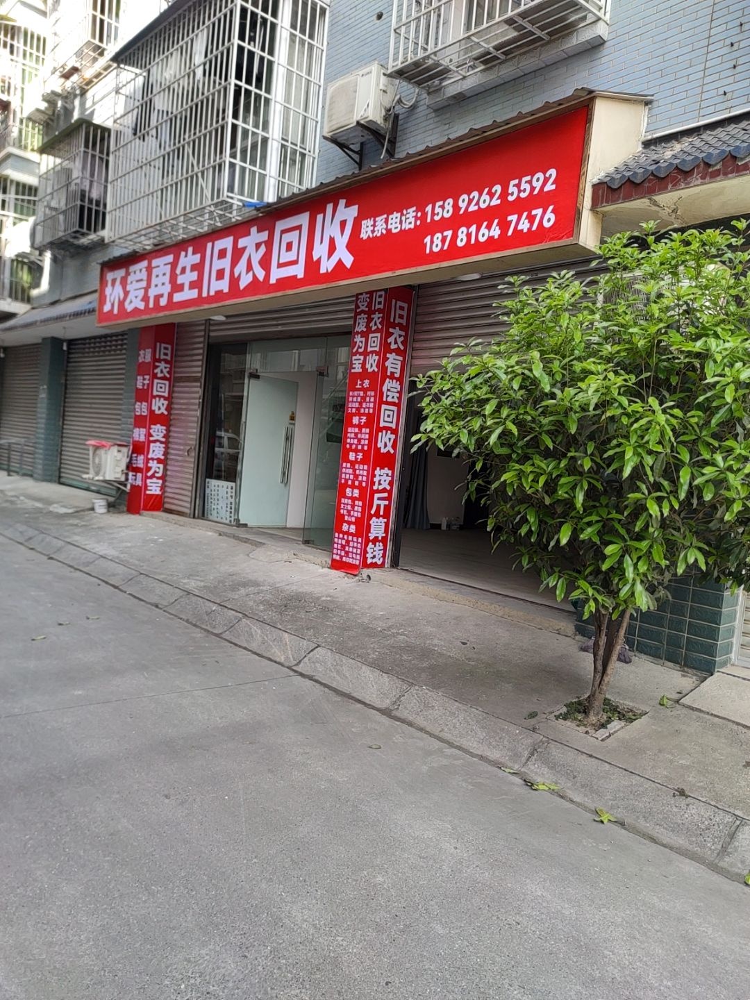 环爱再生旧衣回收