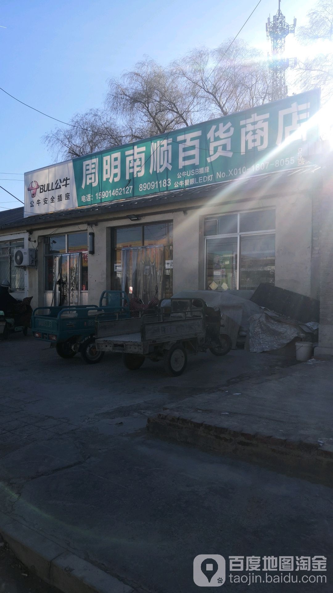 周明南顺百货商店