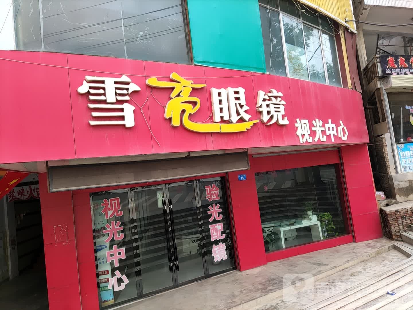 雪亮眼睛(襄瑞路店)