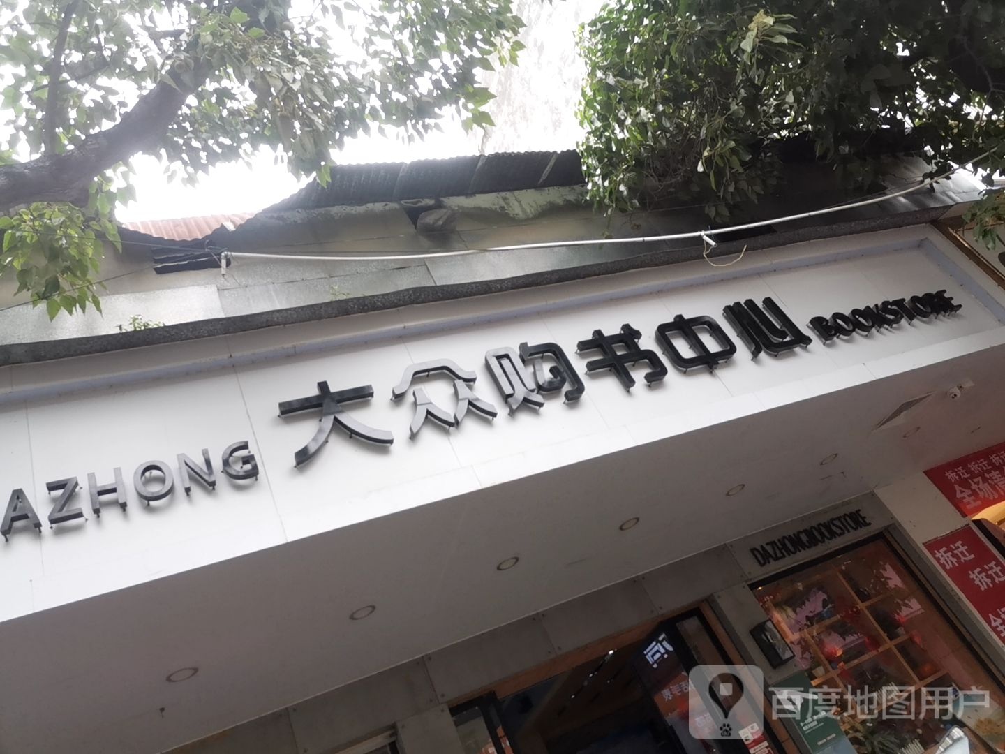 大众购书中心