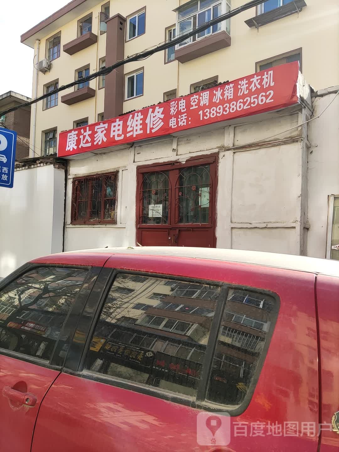 康达家电维修