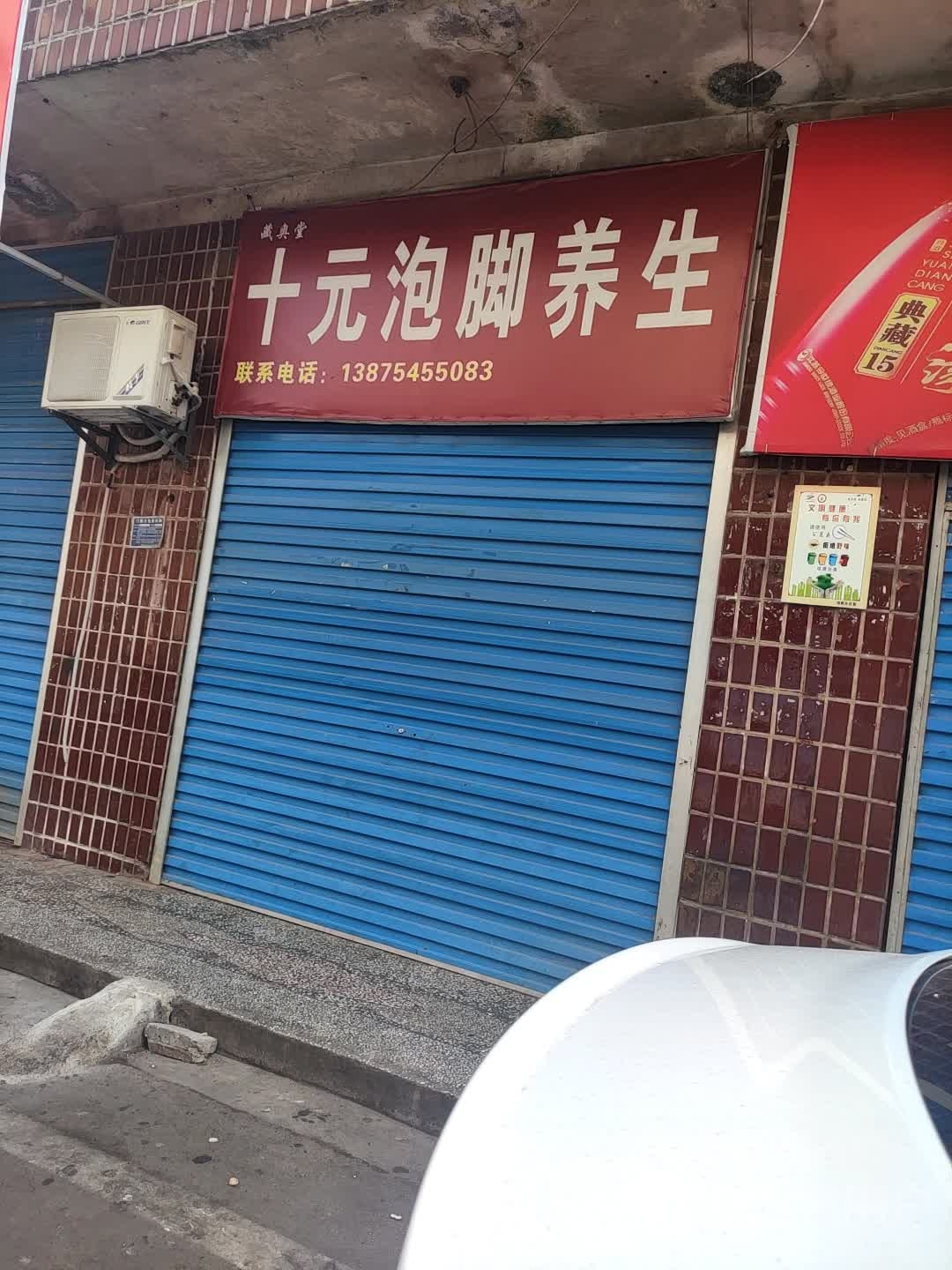 十元泡脚养生馆(万富街店)