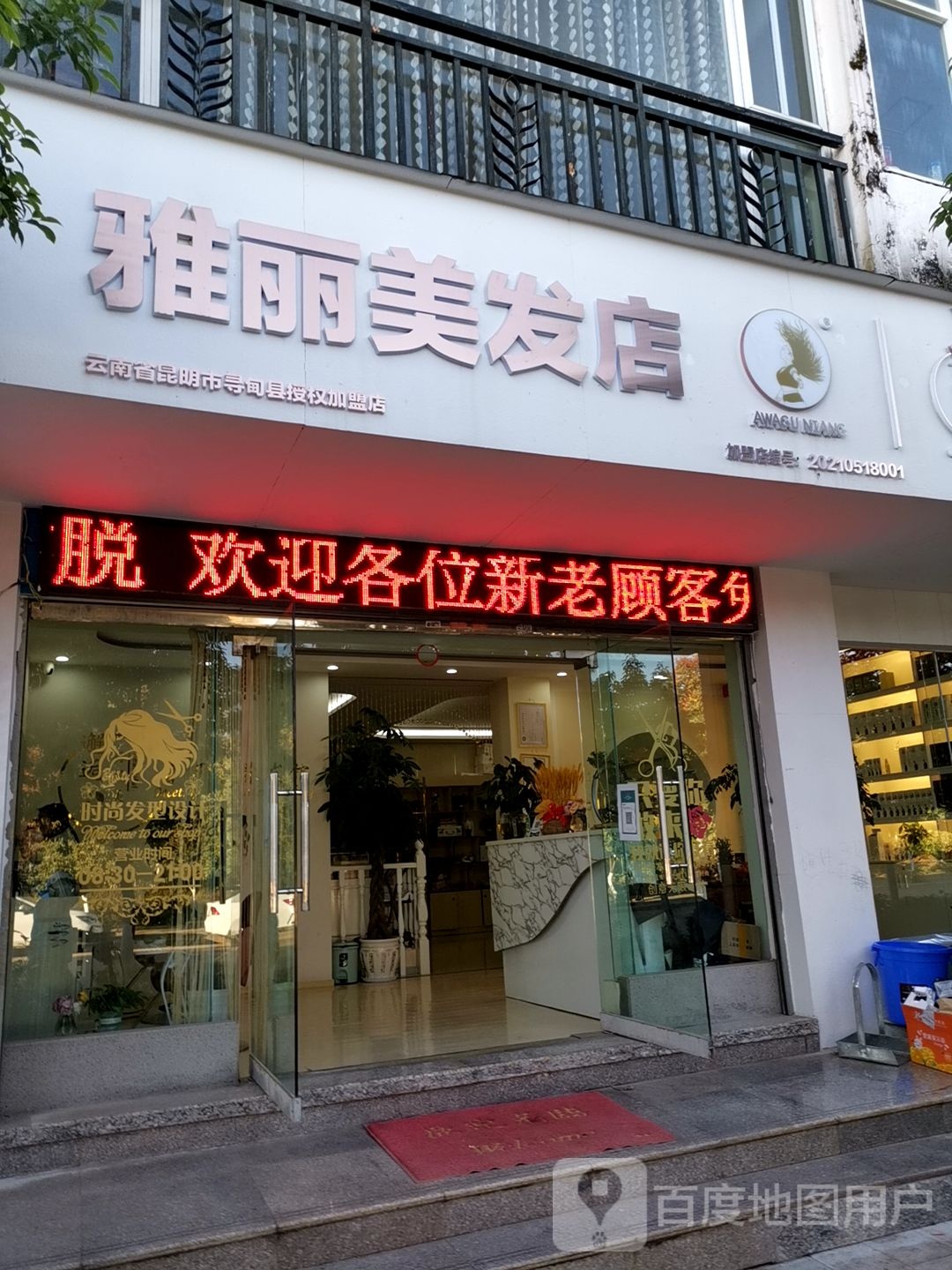 雅丽美发店(云南省昆明市寻甸县授权加盟店)