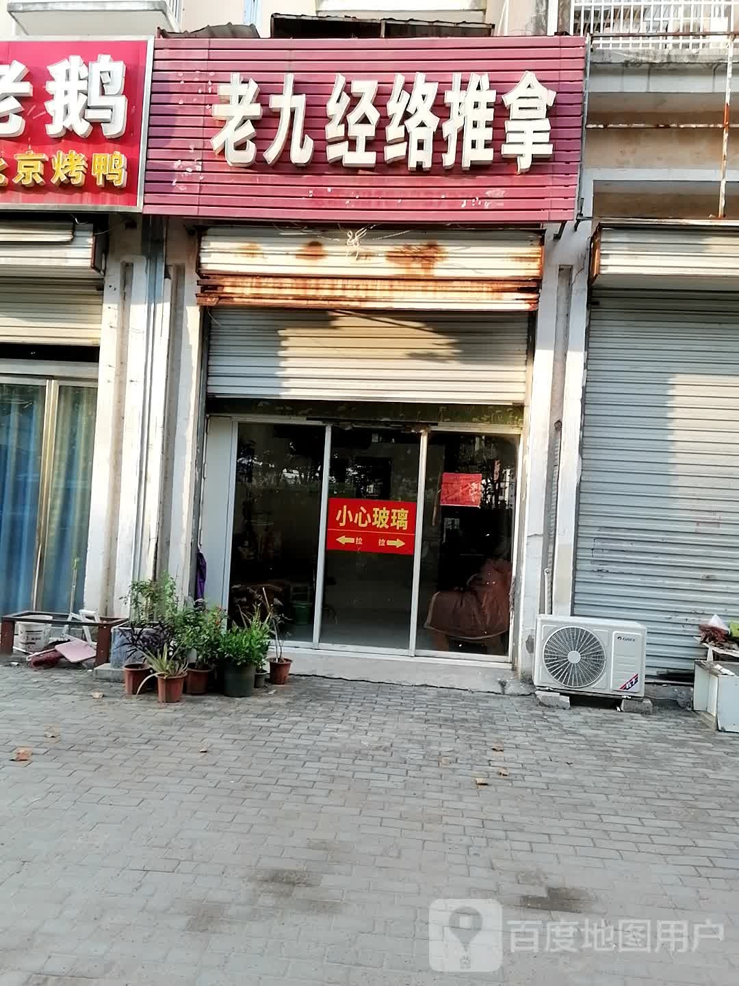 老九经络推油
