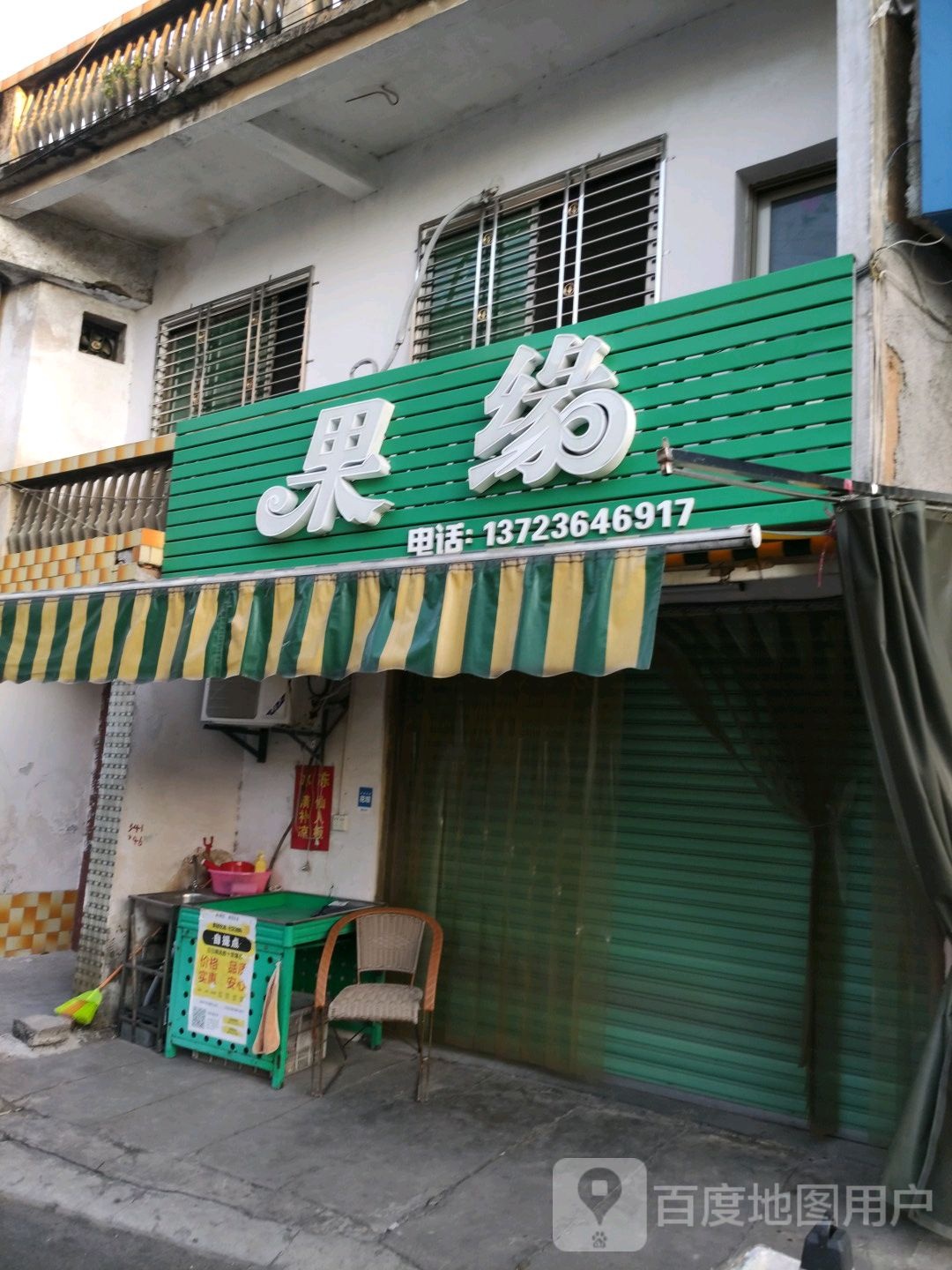 果缘水果店